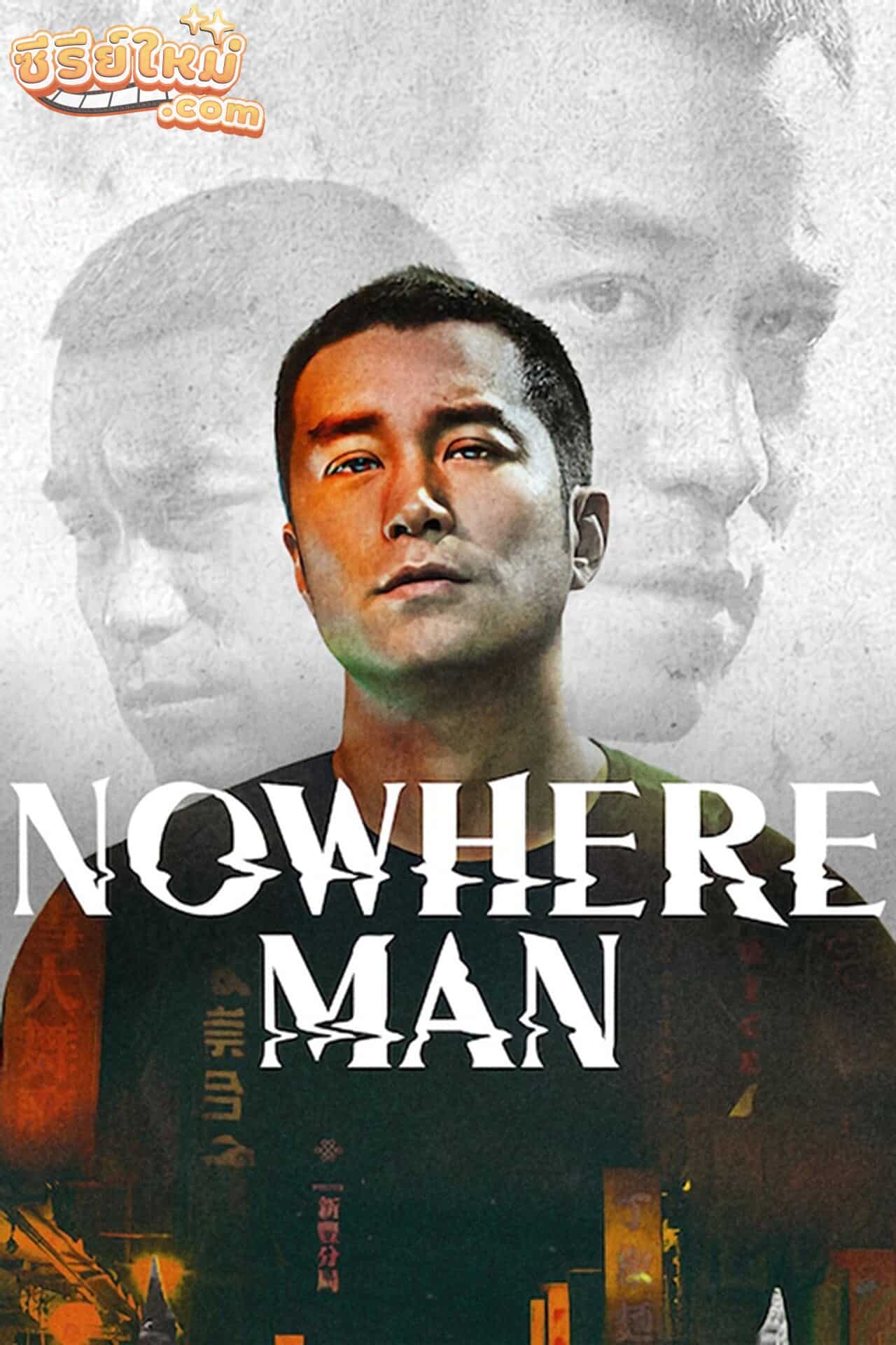 Nowhere Man แหกคุกทะลุมิติ (2019)
