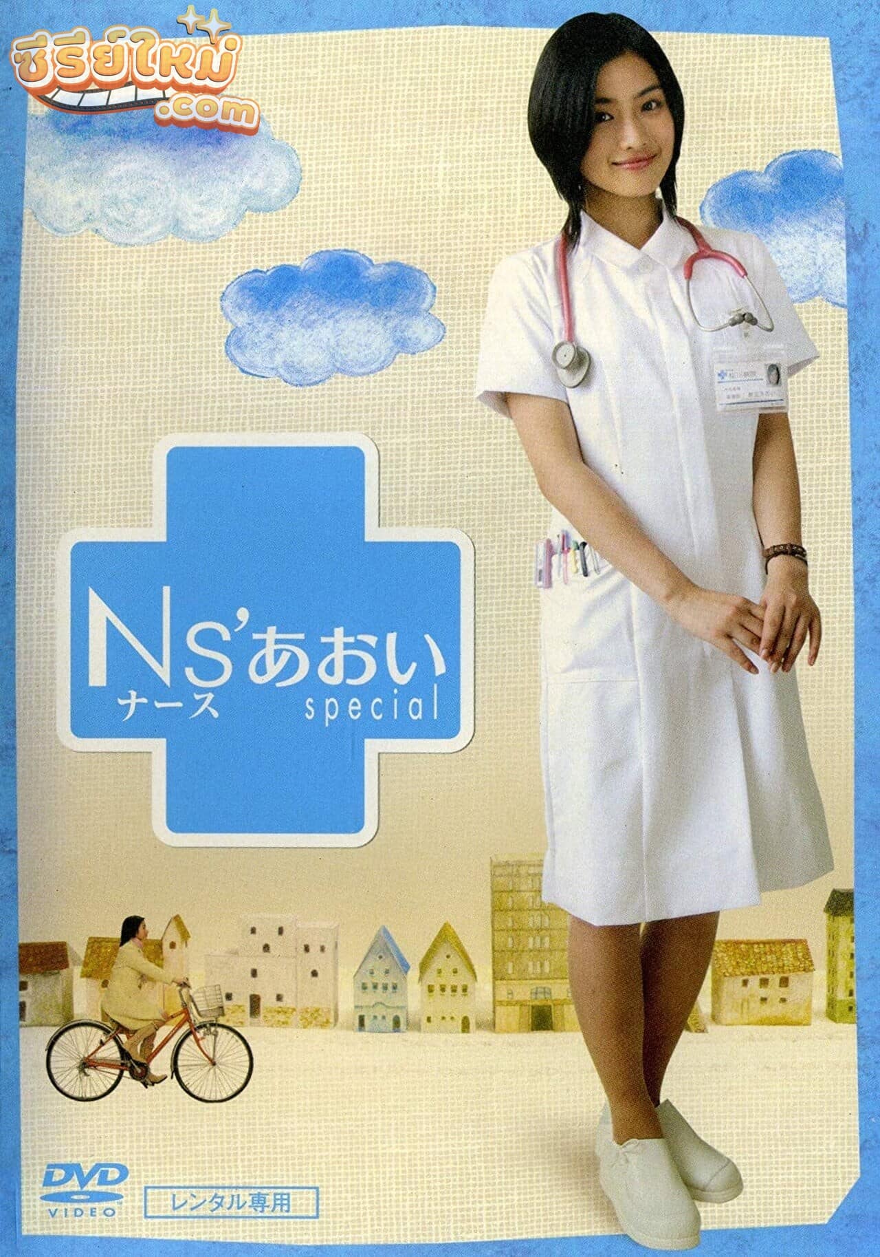 Nurse Aoi อาโออิ พยาบาลสาวหัวใจเต็มร้อย (2006)