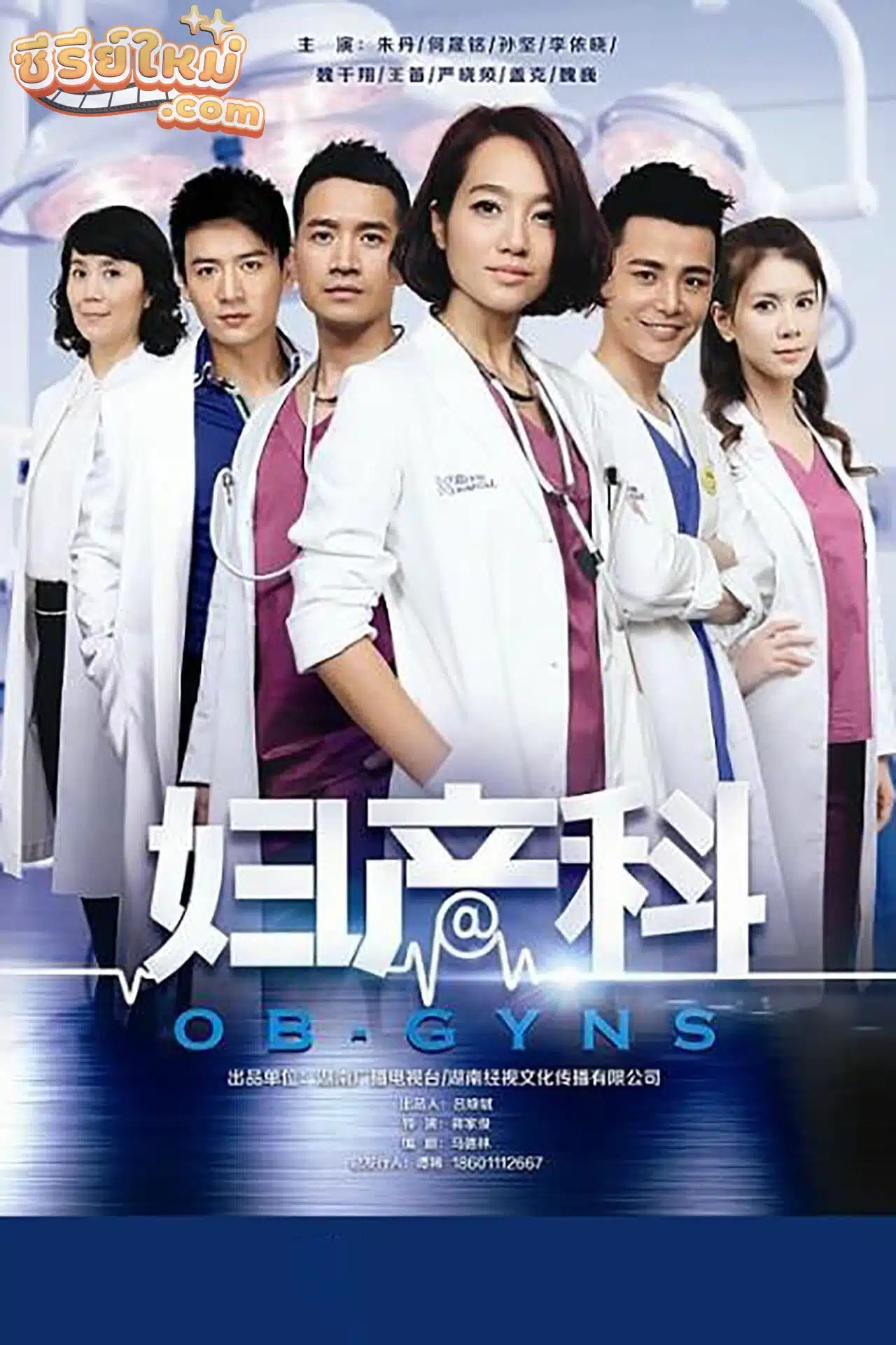 OB-GYNS กำเนิดชีวิต ลิขิตหัวใจ (2014)