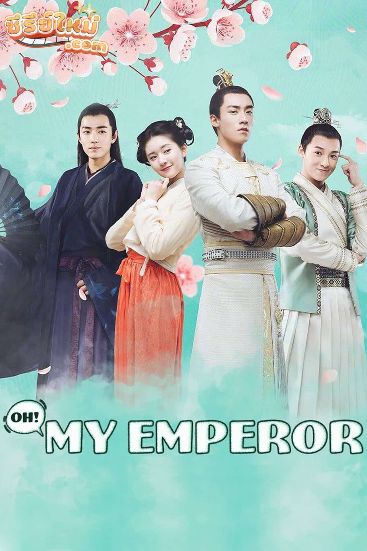 Oh! My Emperor ฮ่องเต้ที่รัก (2018)