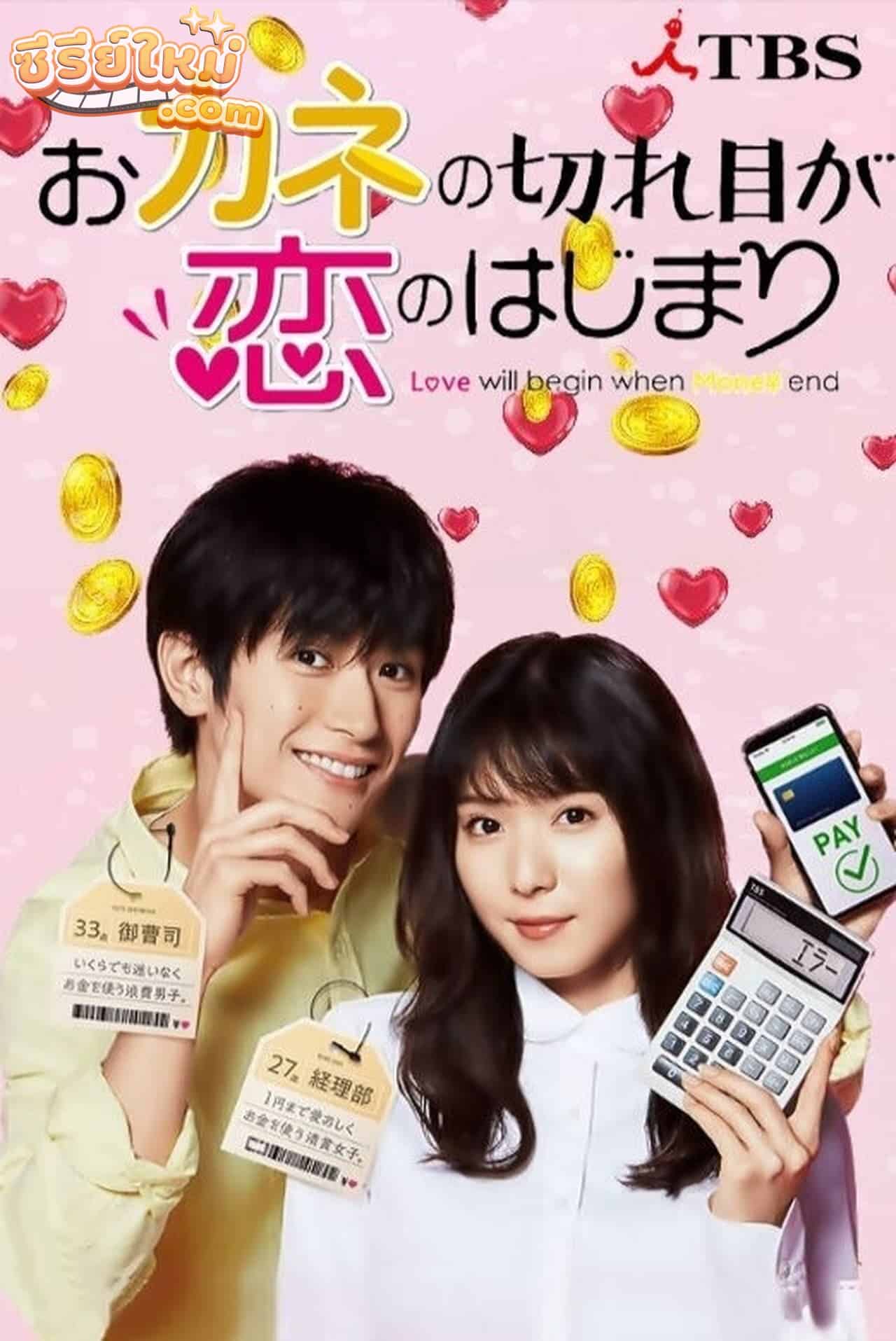 Okane no Kireme ga Koi no Hajimari รักบังเกิด เมื่อเงินหมด (2020)