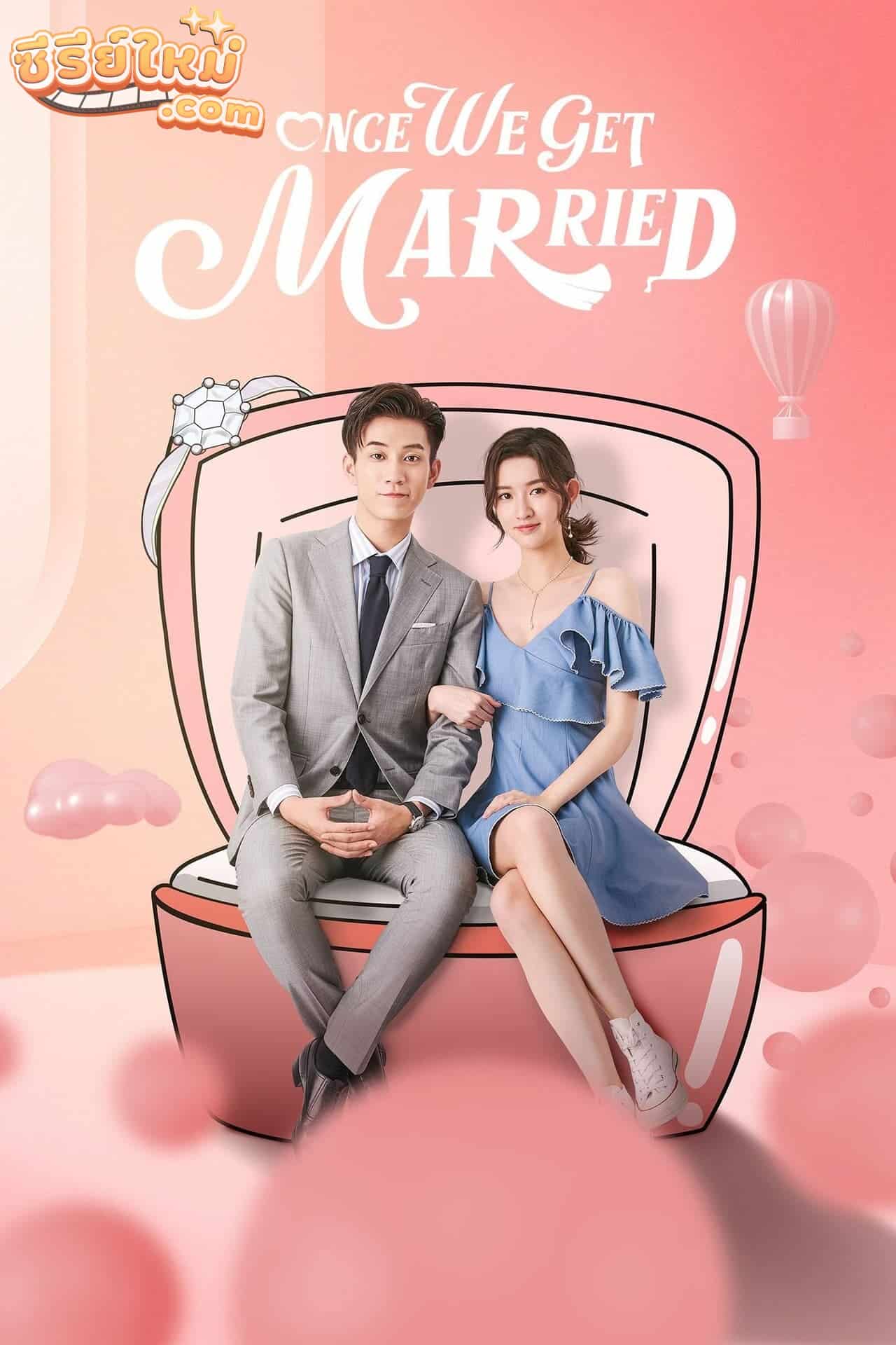Once We Get Married ป่วนรักงานแต่งทิพย์ (2021)