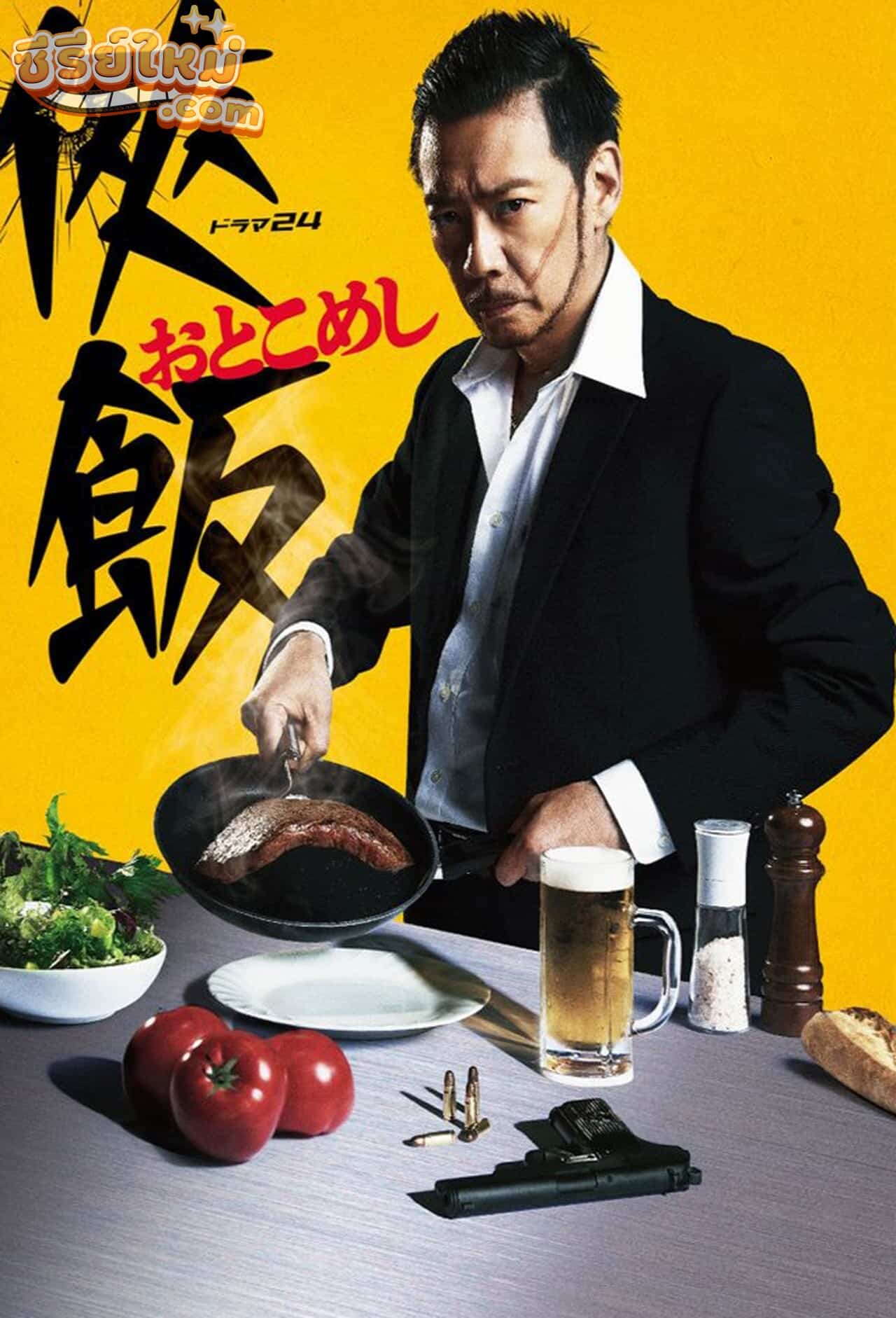 Otoko Meshi โคตรฮา แถมยังน่ากินสุดๆ (2016)
