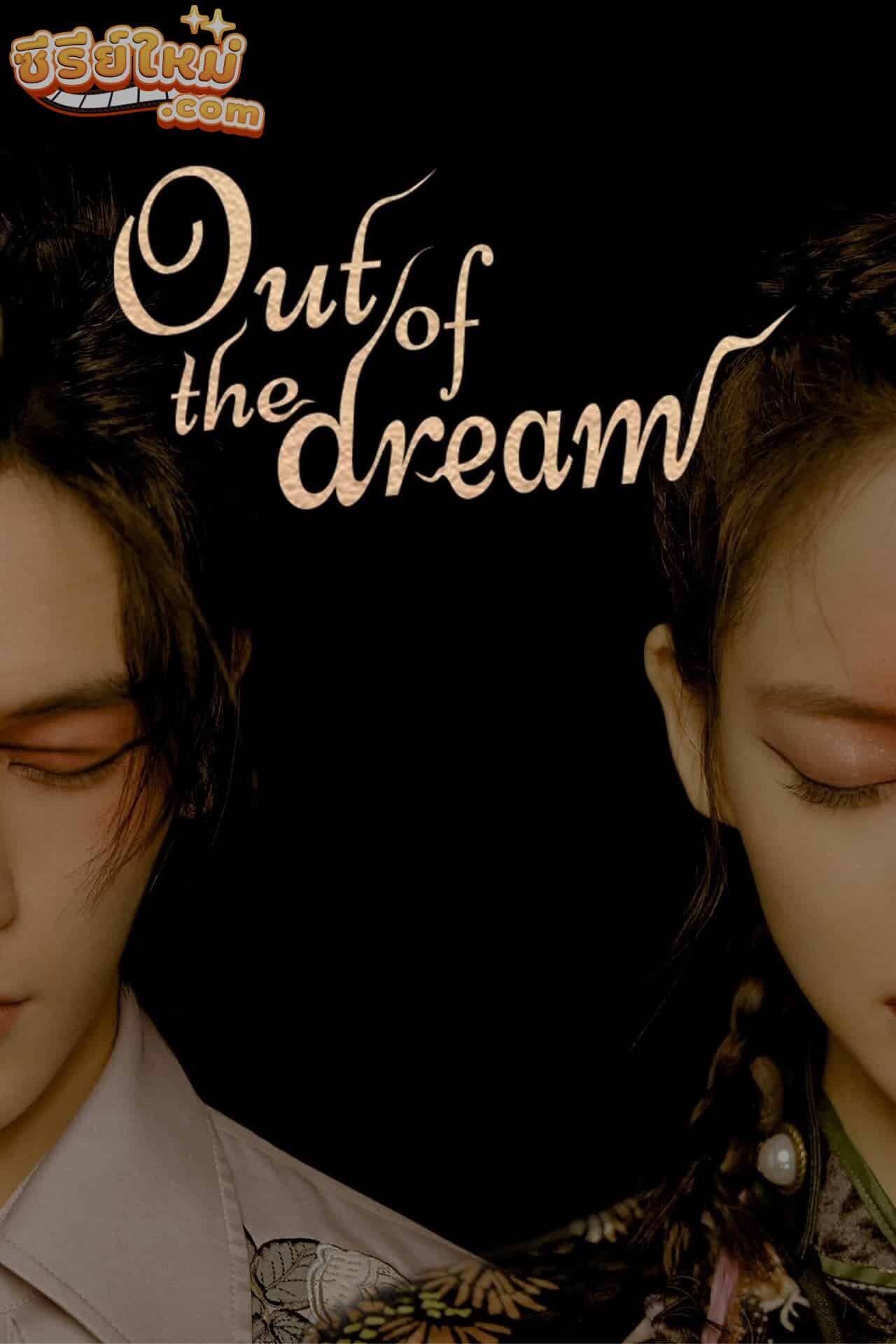 Out Of The Dream ประตูสู่วันฝัน (2021)