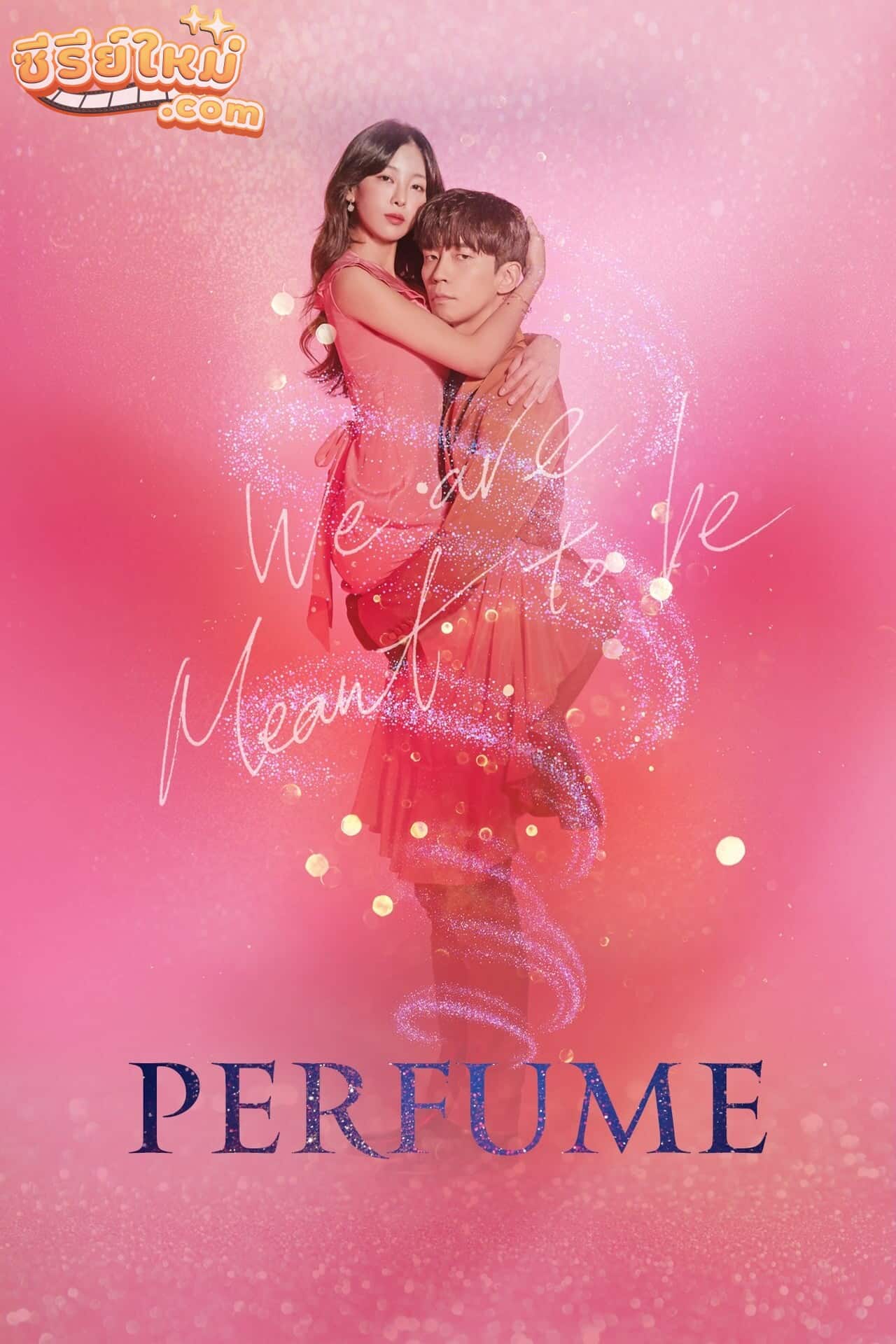 Perfume ฟุ้งรัก (2019)