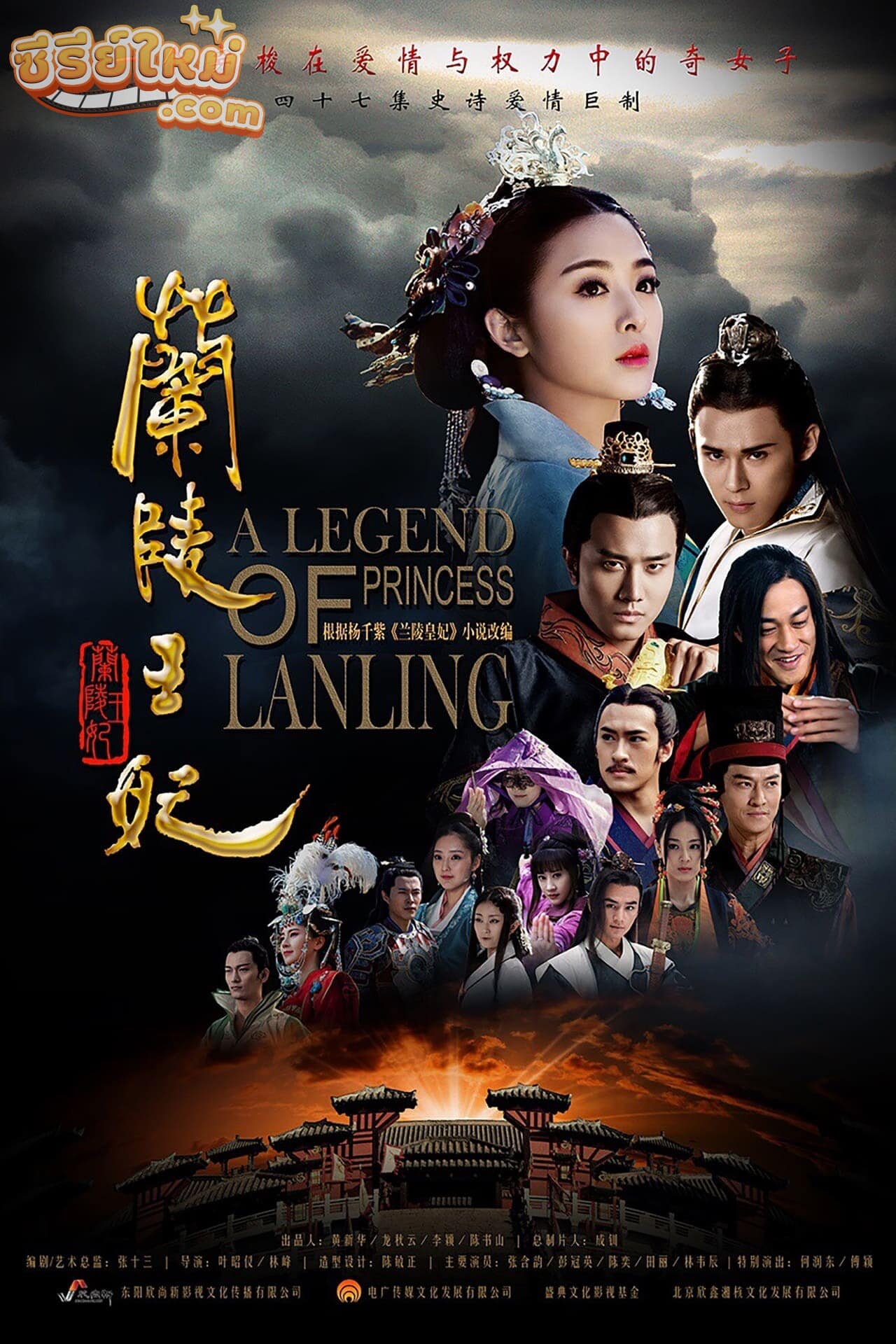 Princess of Lanling King ศึกรักลิขิตสวรรค์ (2016)