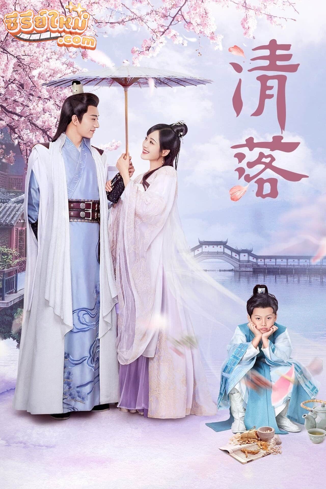 Qing Luo อลหม่านรักหมอหญิงชิงลั่ว (2021)