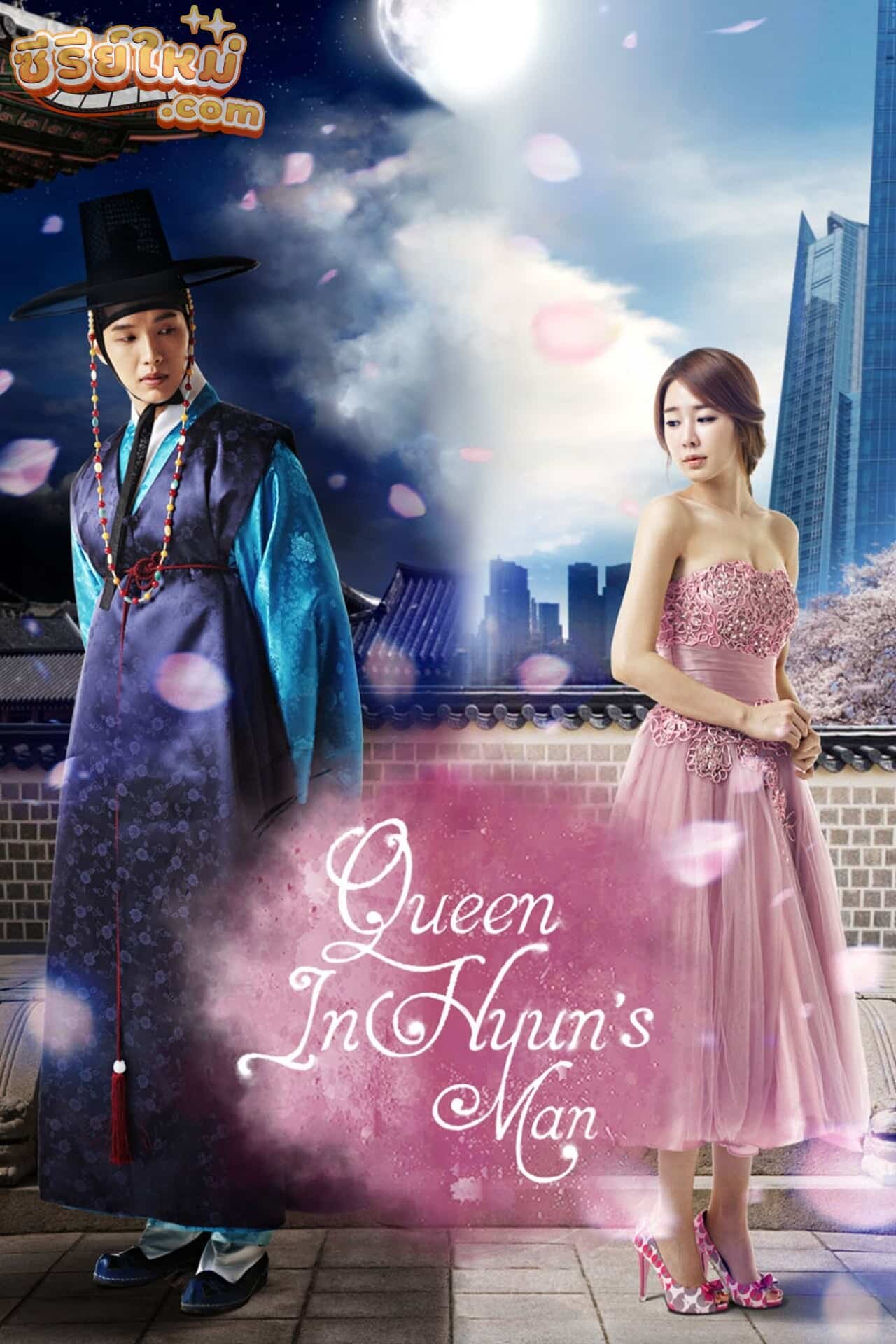 Queen In Hyun’s Man อินฮยอน มหัศจรรย์รักข้ามภพ (2012)