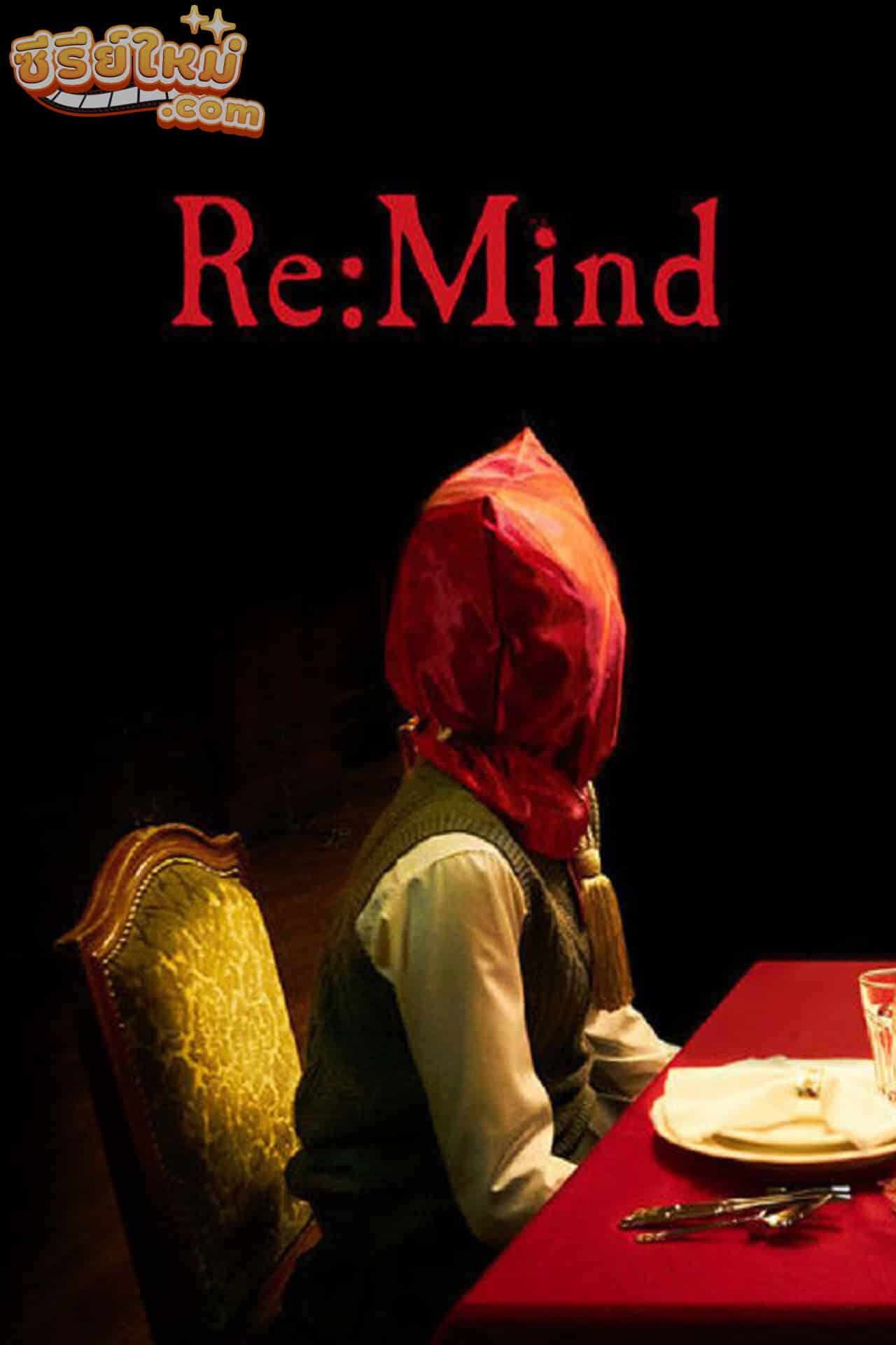 Re:Mind จิตพิศวง (2017)