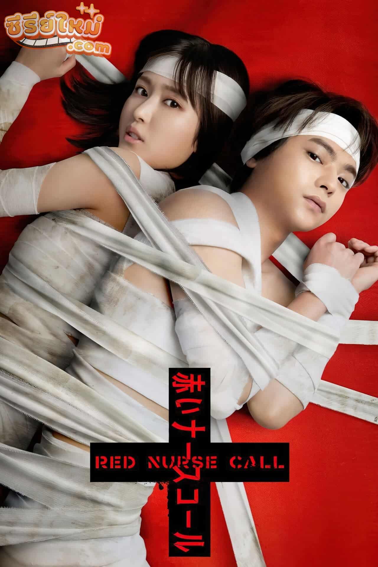 Red Nurse Call ออดสีเลือด (2022)