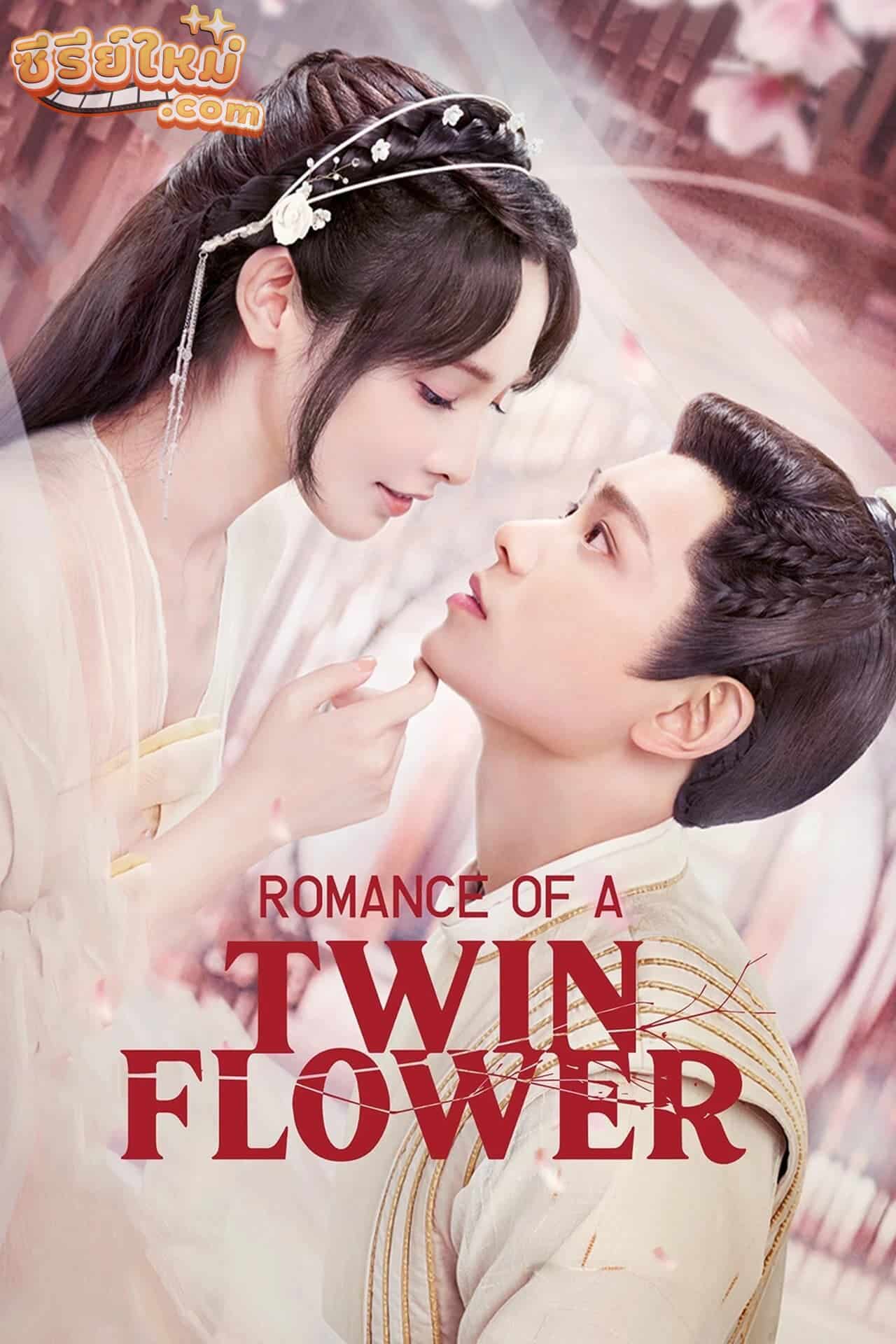 Romance of a Twin Flower คู่บุปผาเคียงฝัน (2023)