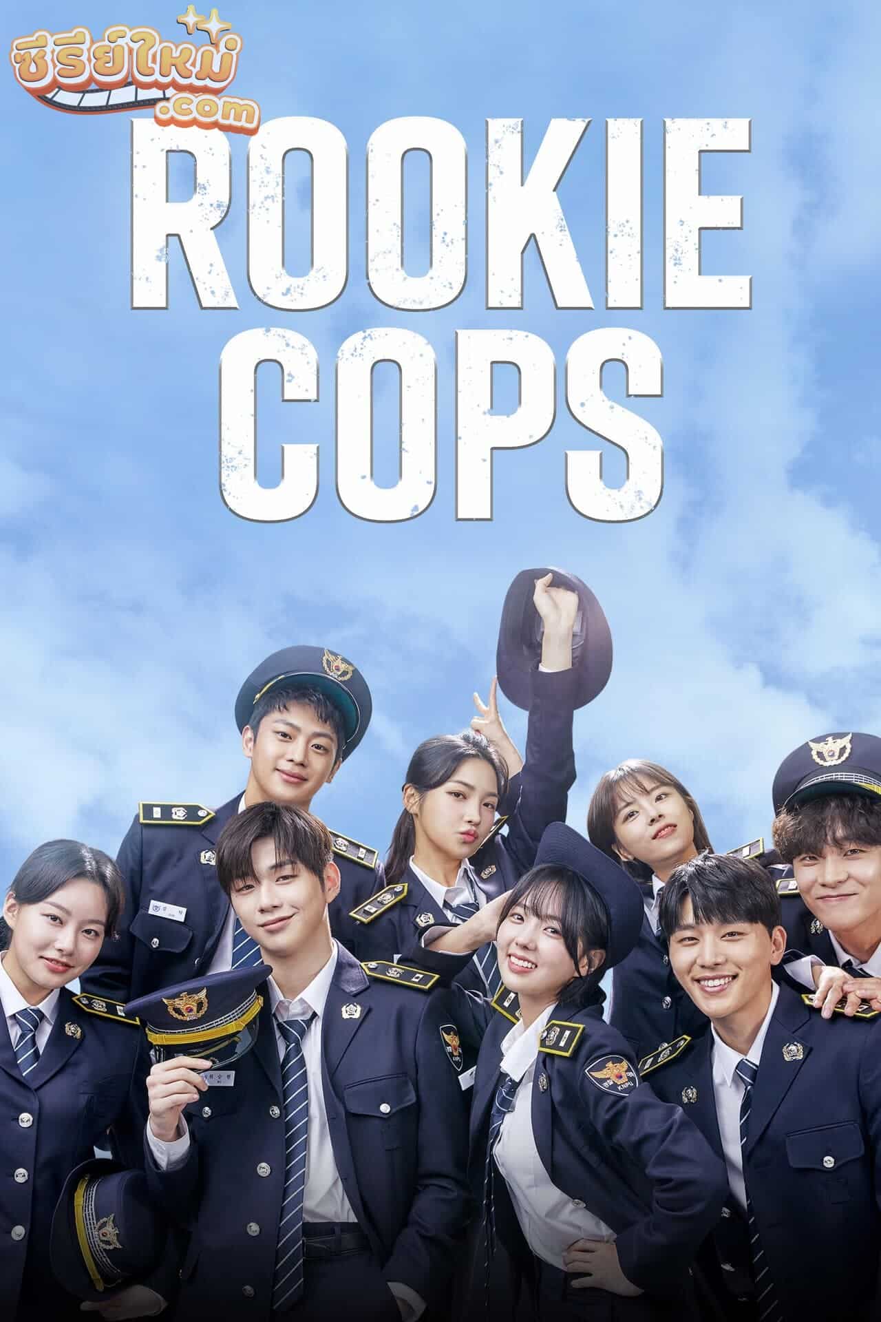 Rookie Cops วิทยาลัยตำรวจวุ่นรัก (2022)