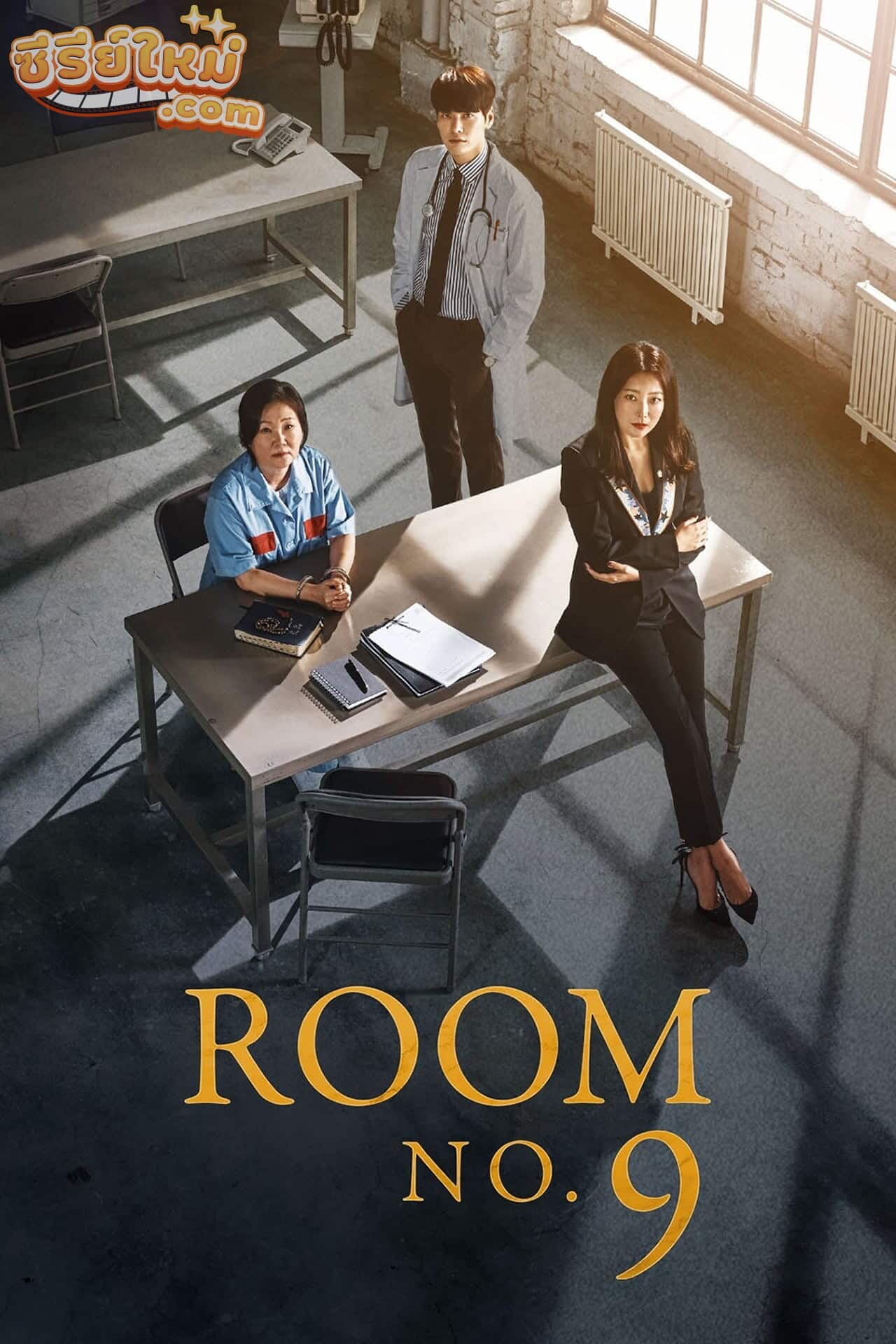 Room No. 9 ห้องเยี่ยมหมายเลข 9 (2018)