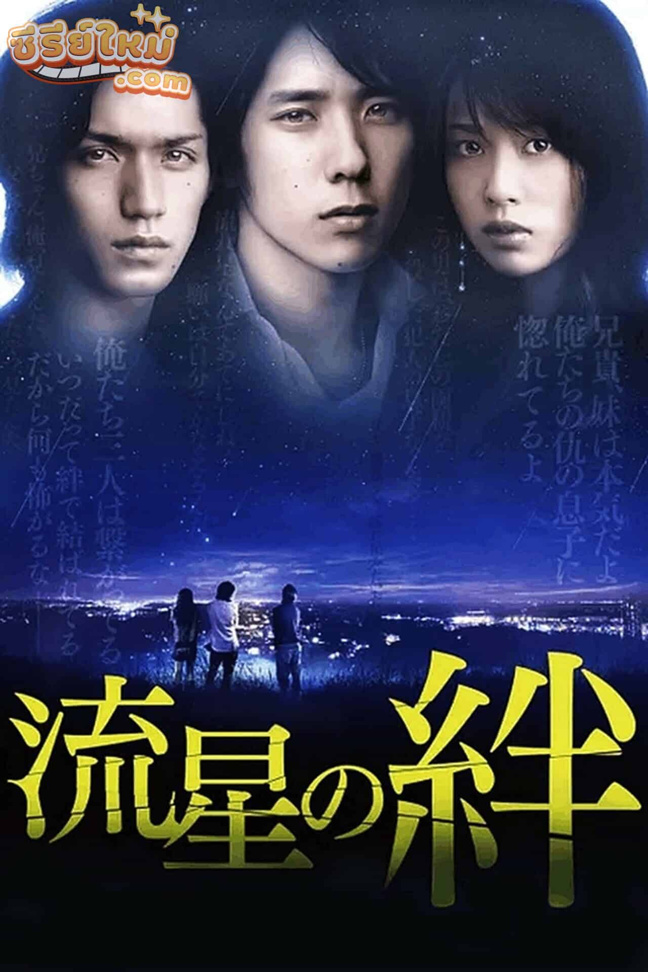 Ryusei no Kizuna สายสัมพันธ์แห่งดาวตก (2008)