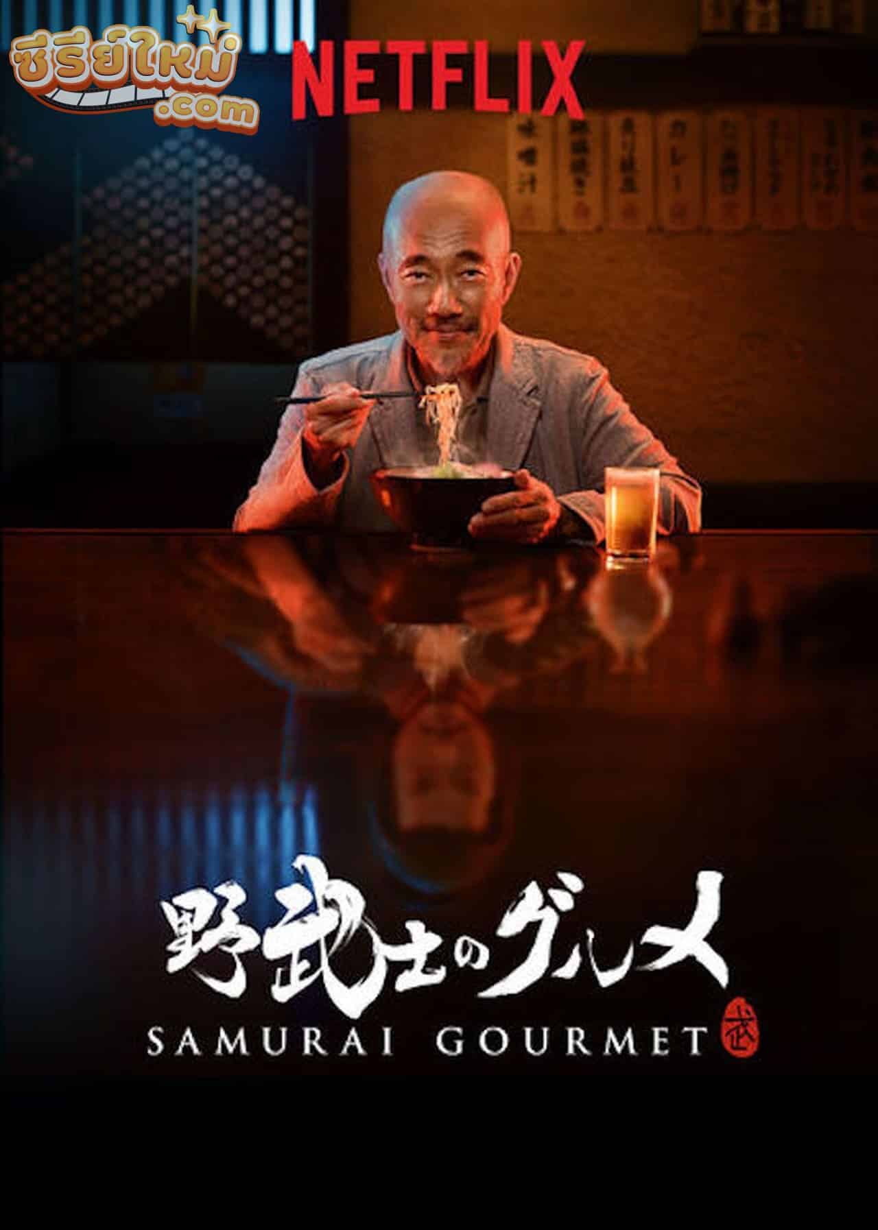 Samurai Gourmet ซามูไรชวนชิม (2017)