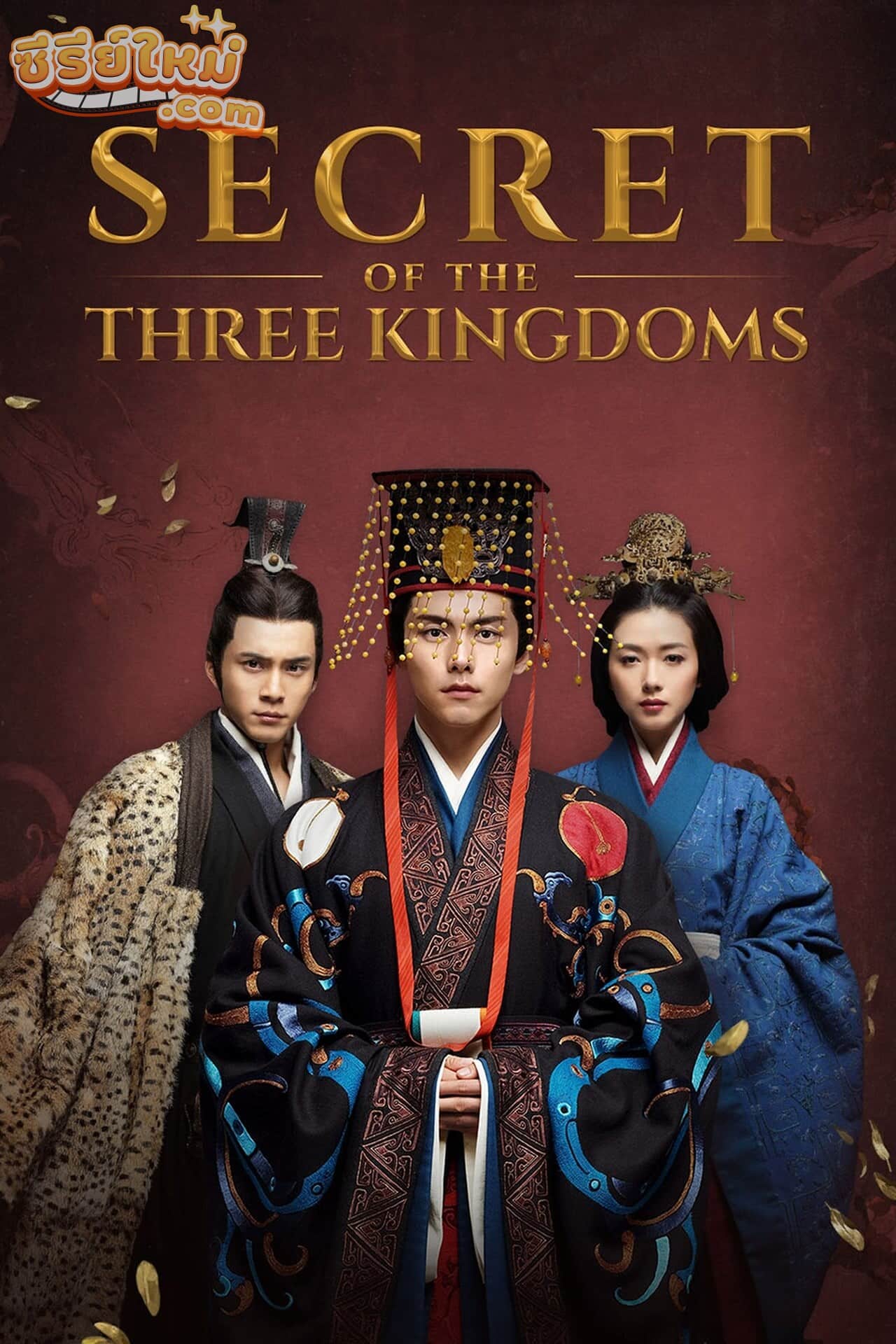 Secret of The Three Kingdoms ตำนานลับสามก๊ก (2010)