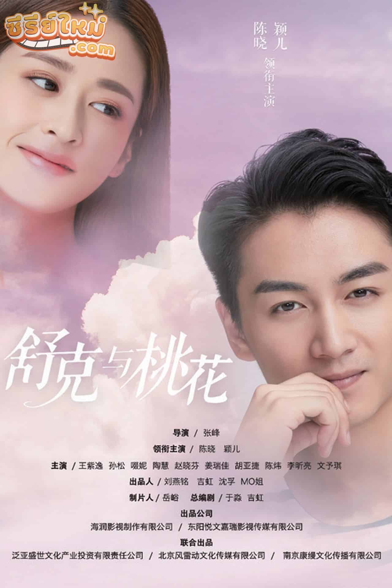 Shuke and Peach Blossom รักวุ่นๆ ของชูเค่อกับเถาฮวา (2021)