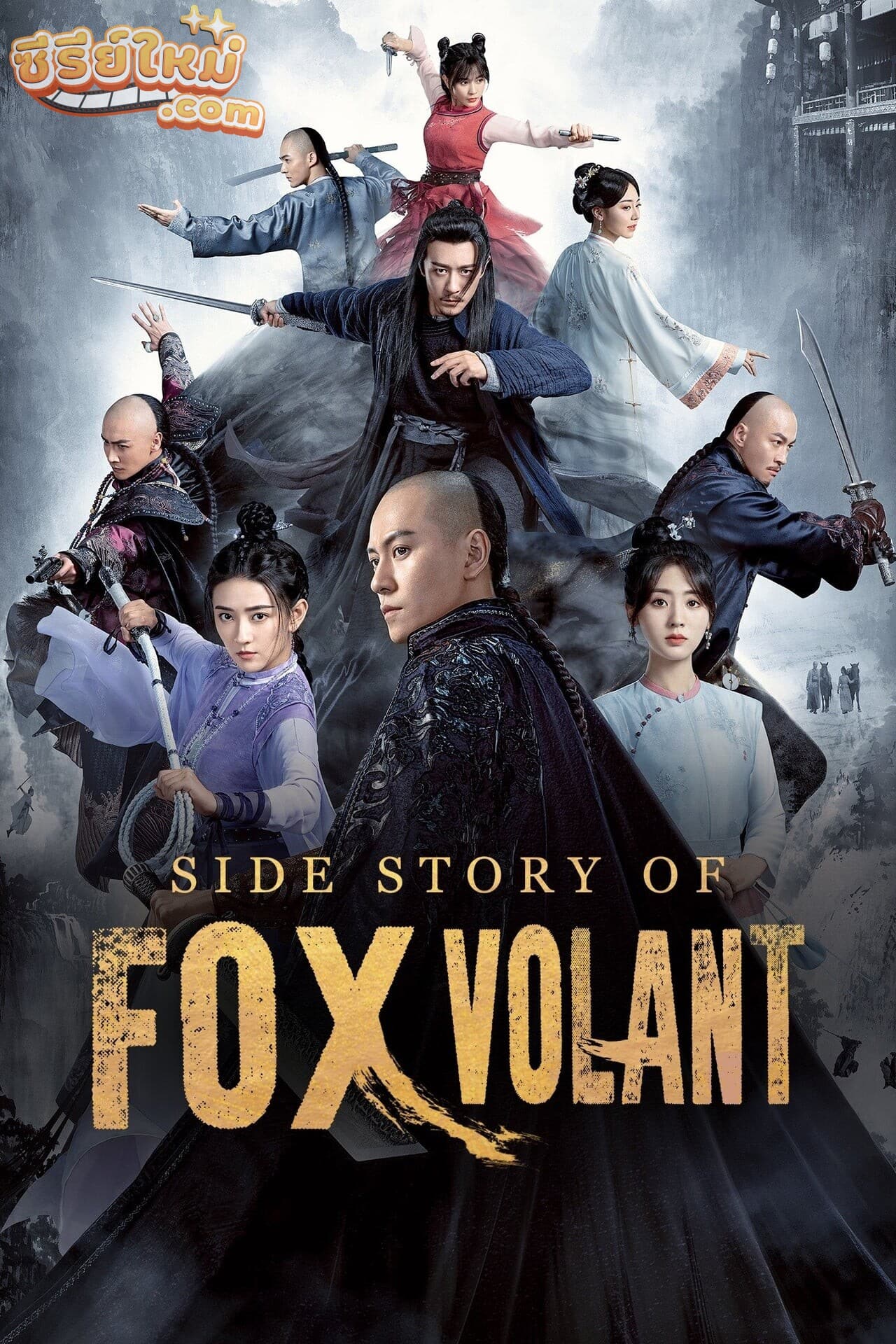 Side Story Of Fox Volant จิ้งจอกอหังการ (2022)