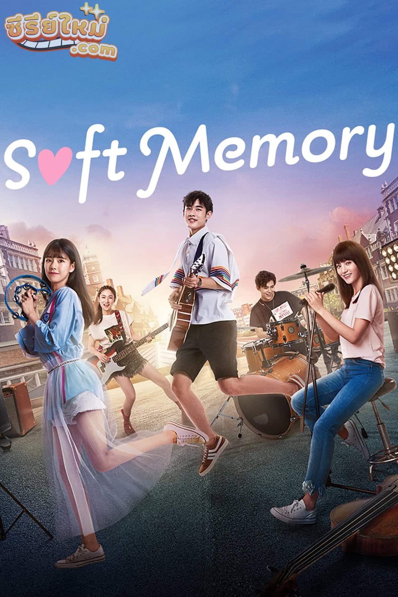 Soft Memory สะกิดรักอบอุ่นหัวใจ (2019)