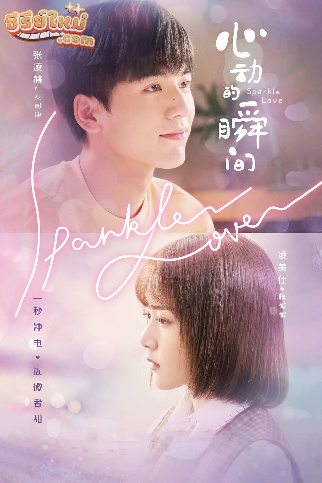 Sparkle Love จังหวะหัวใจสปาร์ครัก (2020)