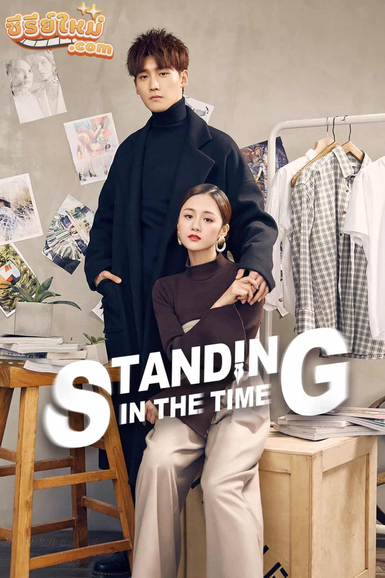 Standing in the Time ไม่ยอมแพ้กาลเวลา (2019)