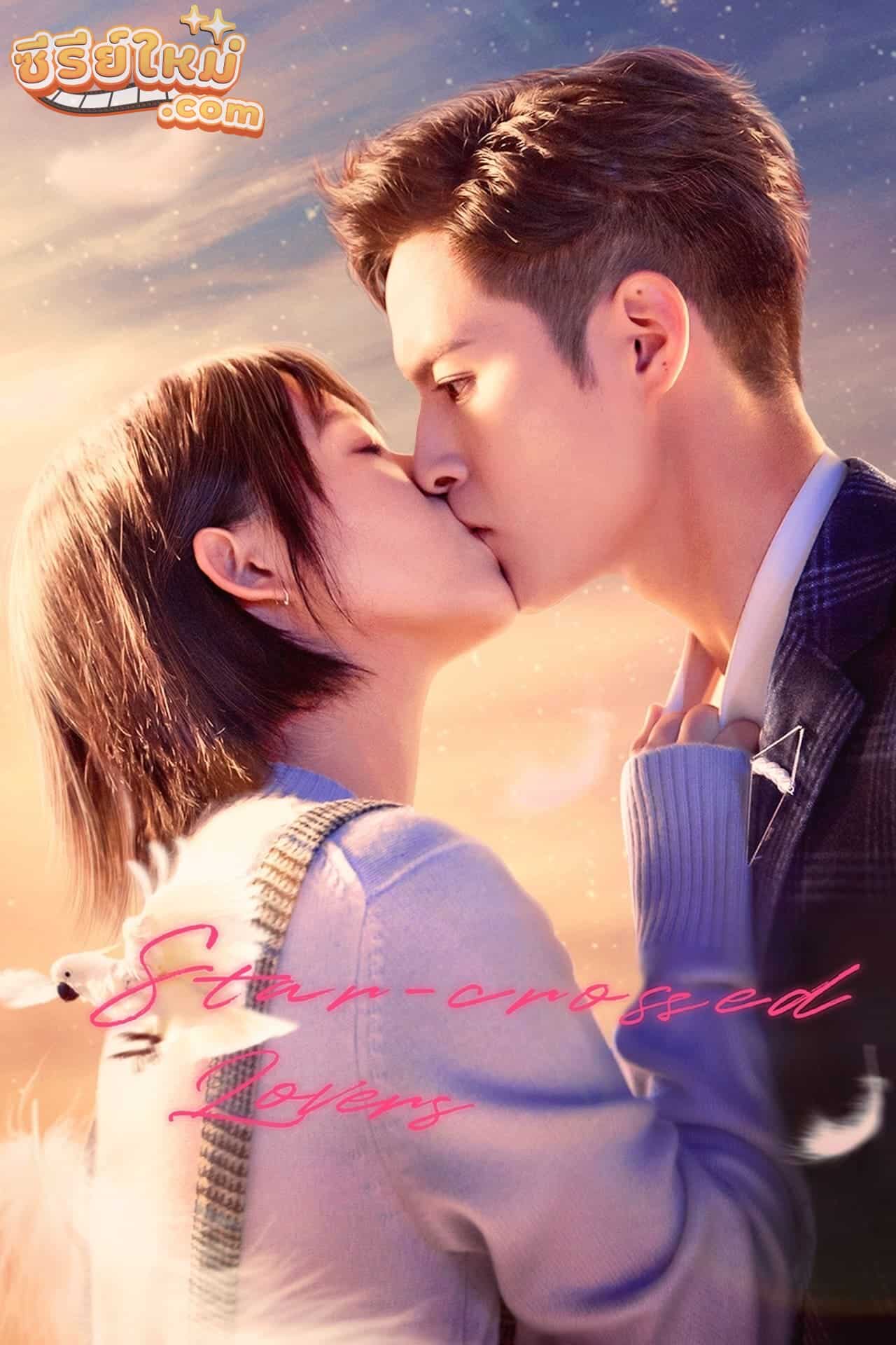 Star-crossed Lovers จูบลิขิตรัก! (2022)