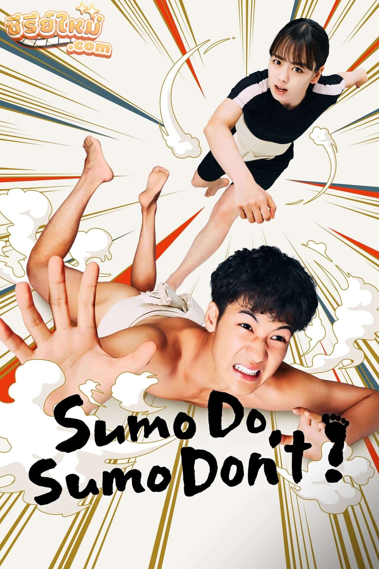 Sumo Do Sumo Dont (2022)