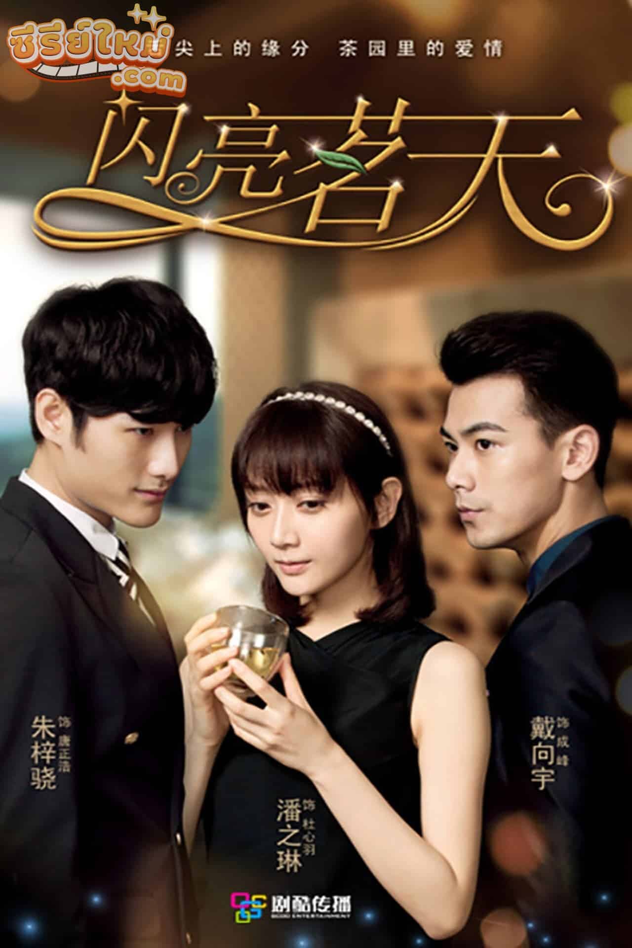 Tea Love ชาสื่อรัก (2015)