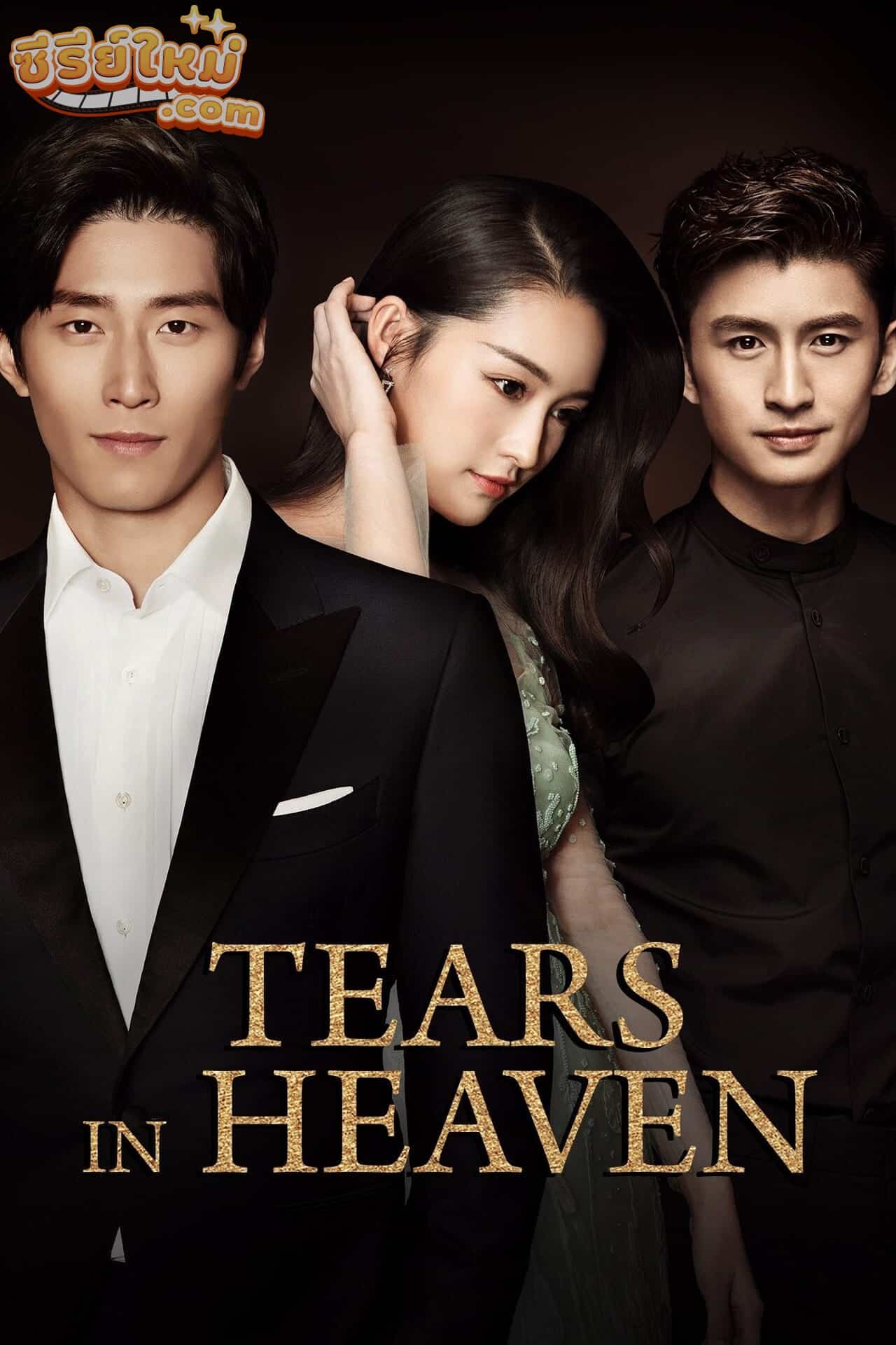 Tears in Heaven น้ำตาสวรรค์ (2021)