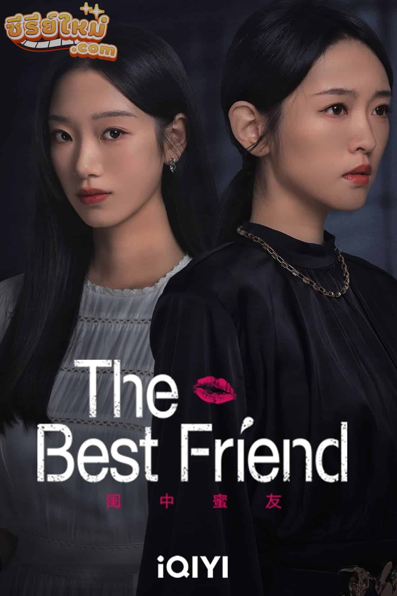 The Best Friend เพื่อนแท้แพ้ใจ (2023)