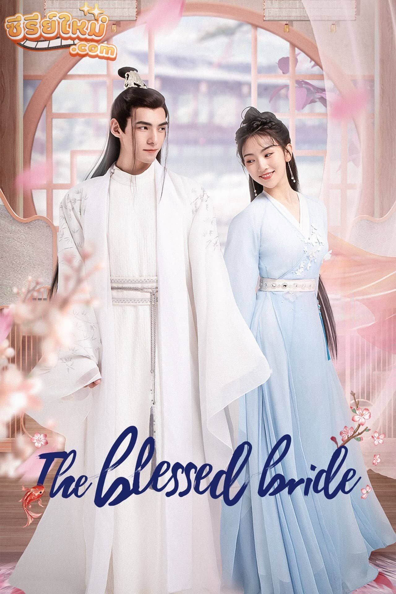 The Blessed Bride จวนของข้ามีฮูหยินคนใหม่ (2022)