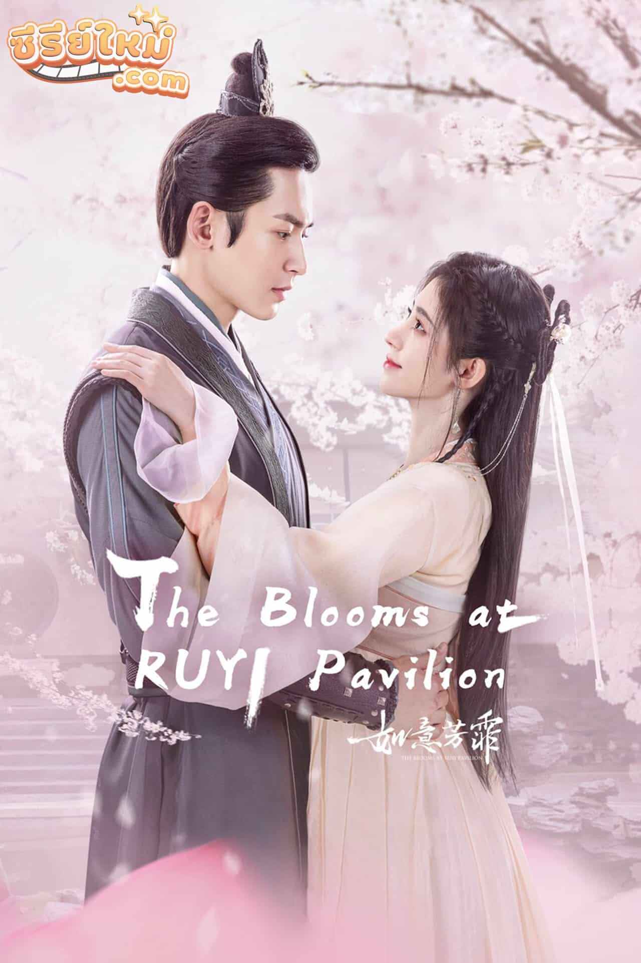 The Blooms at Ruyi Pavilion กรุ่นรักกลิ่นบุปผา (2020)