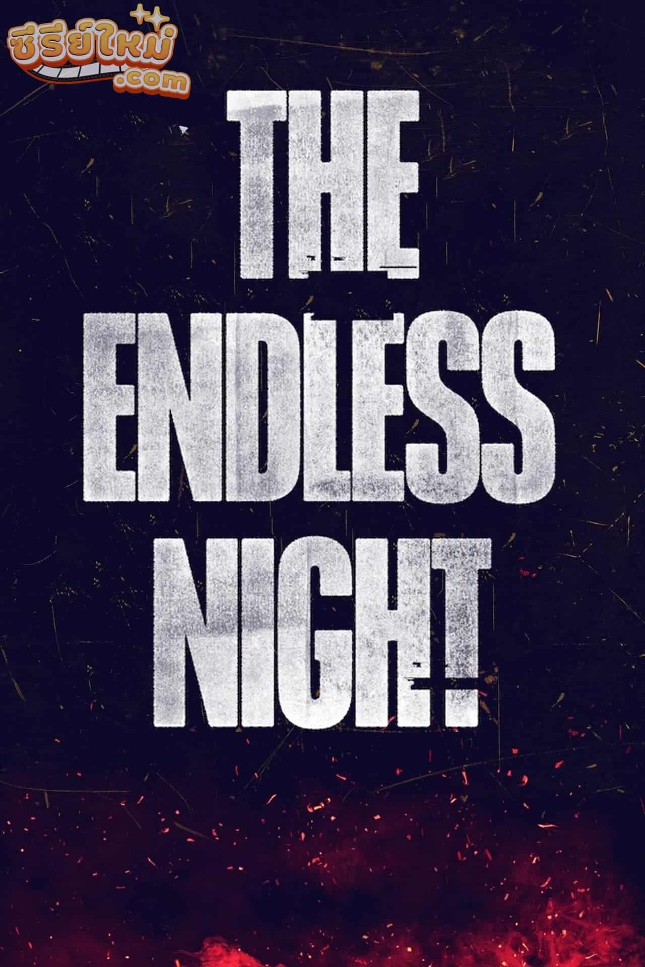 The Endless Night คืนไม่รู้จบ (2023)