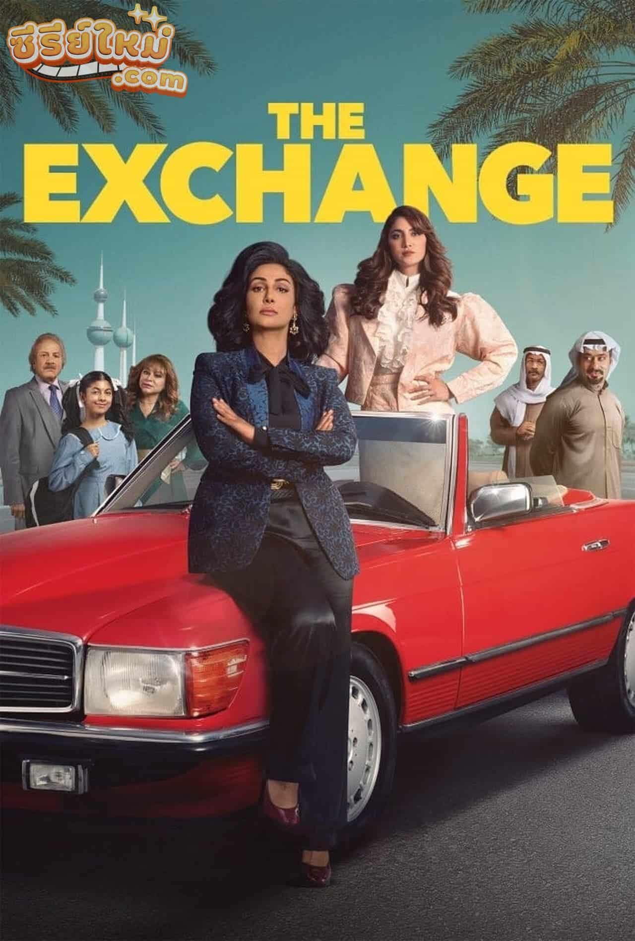 The Exchange การแลกเปลี่ยน (2023)