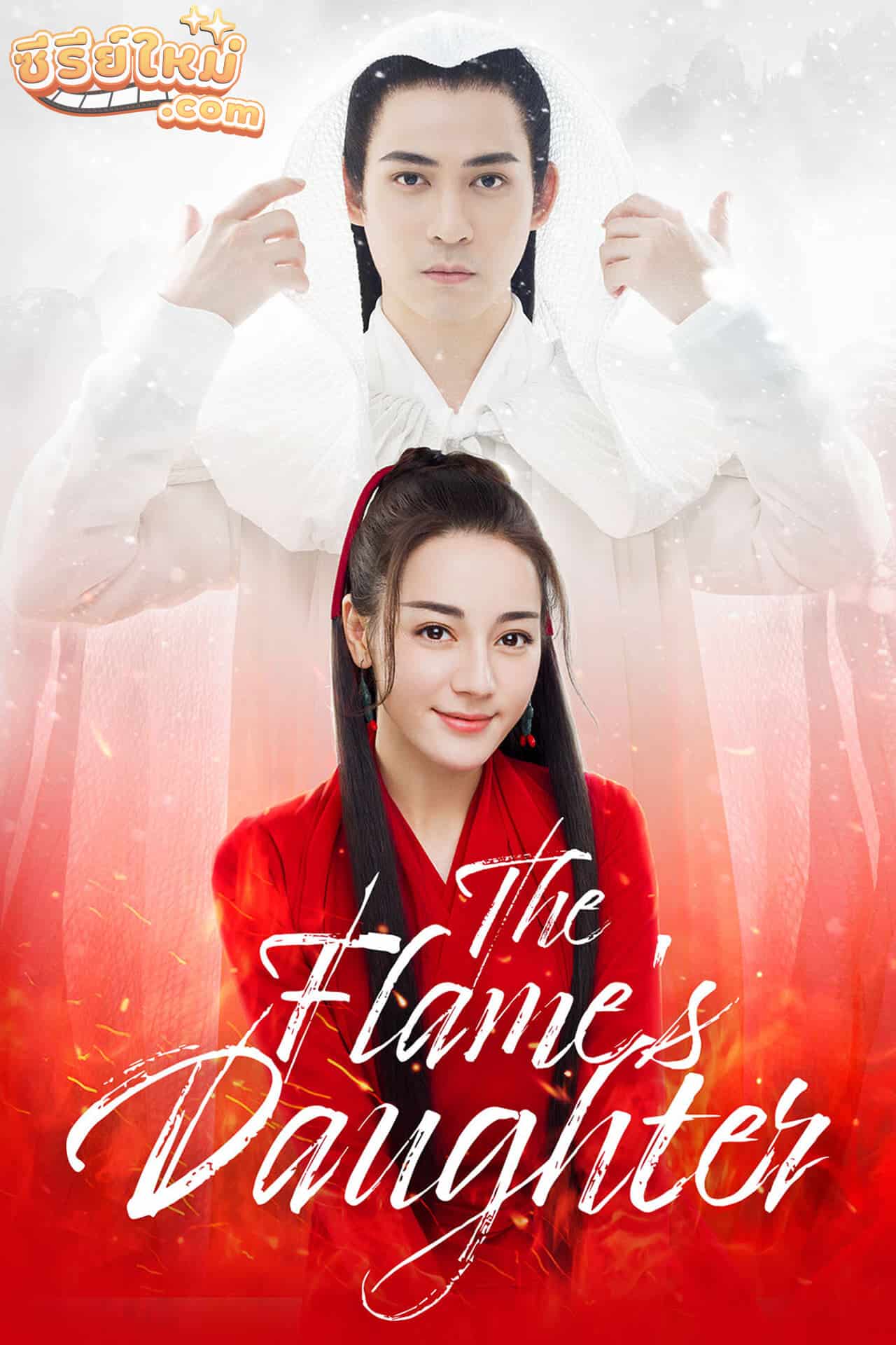 The Flame’s Daughter เพียงใจในเพลงพิณ (2018)