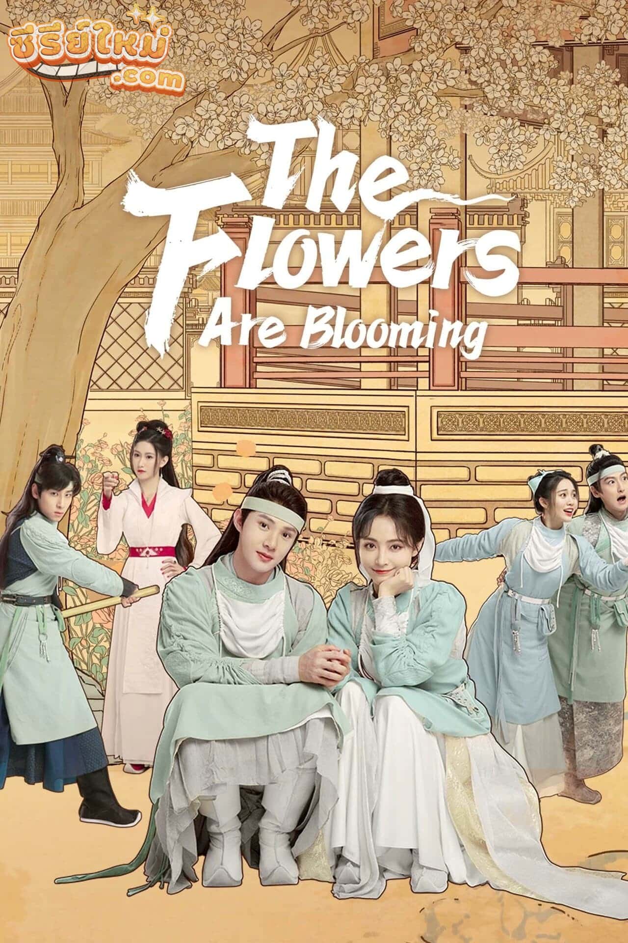 The Flowers Are Blooming บุปผาผลิรัก (2021)