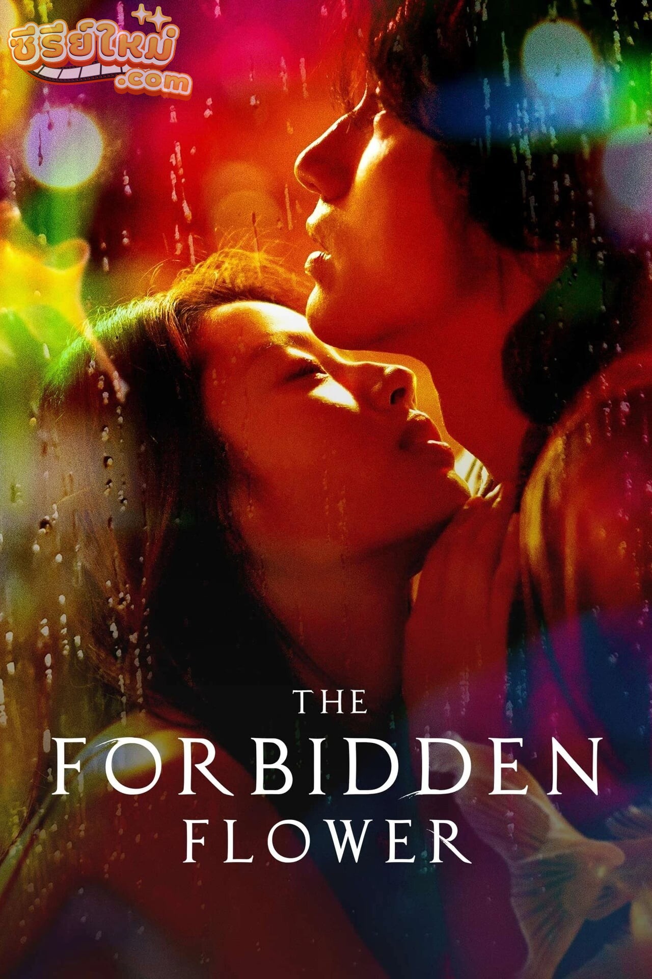 The Forbidden Flower บุปผาแห่งรัก (2023)