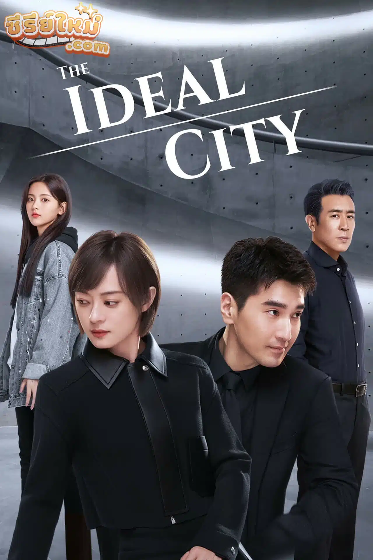 The Ideal City เมืองในอุดมคติ (2021)