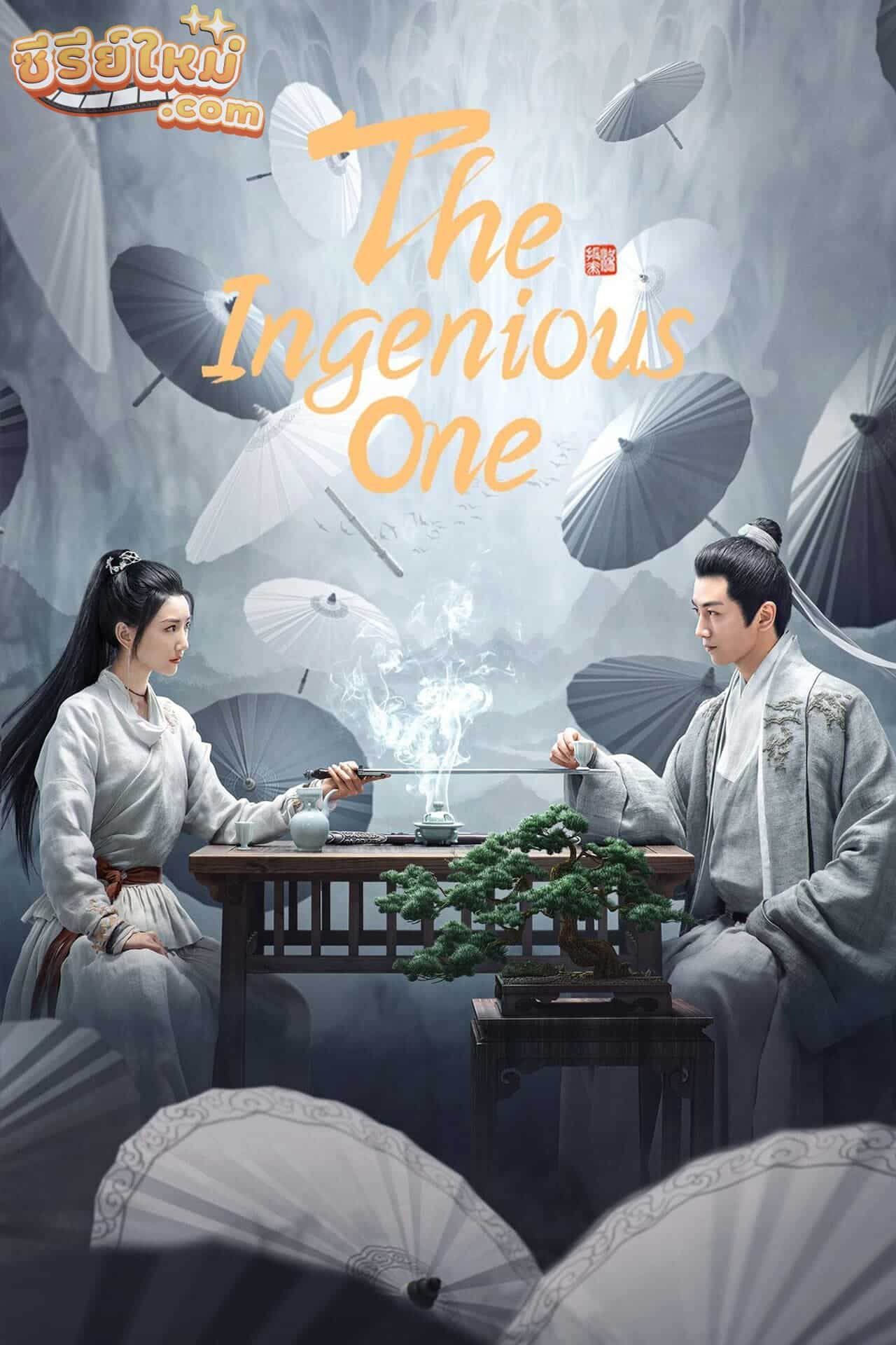 The Ingenious One ตำนานแห่งอวิ๋นเซียง (2023)
