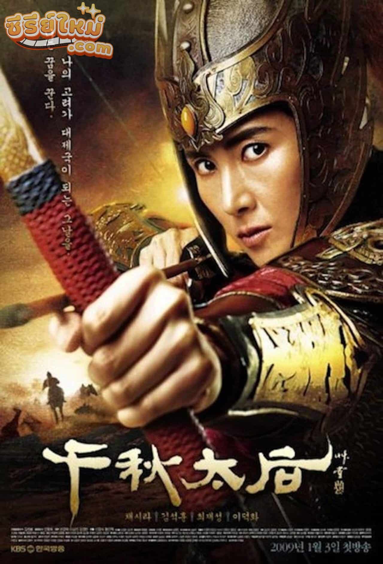The Iron Empress ชอนชู หัวใจเพื่อแผ่นดิน (2009)