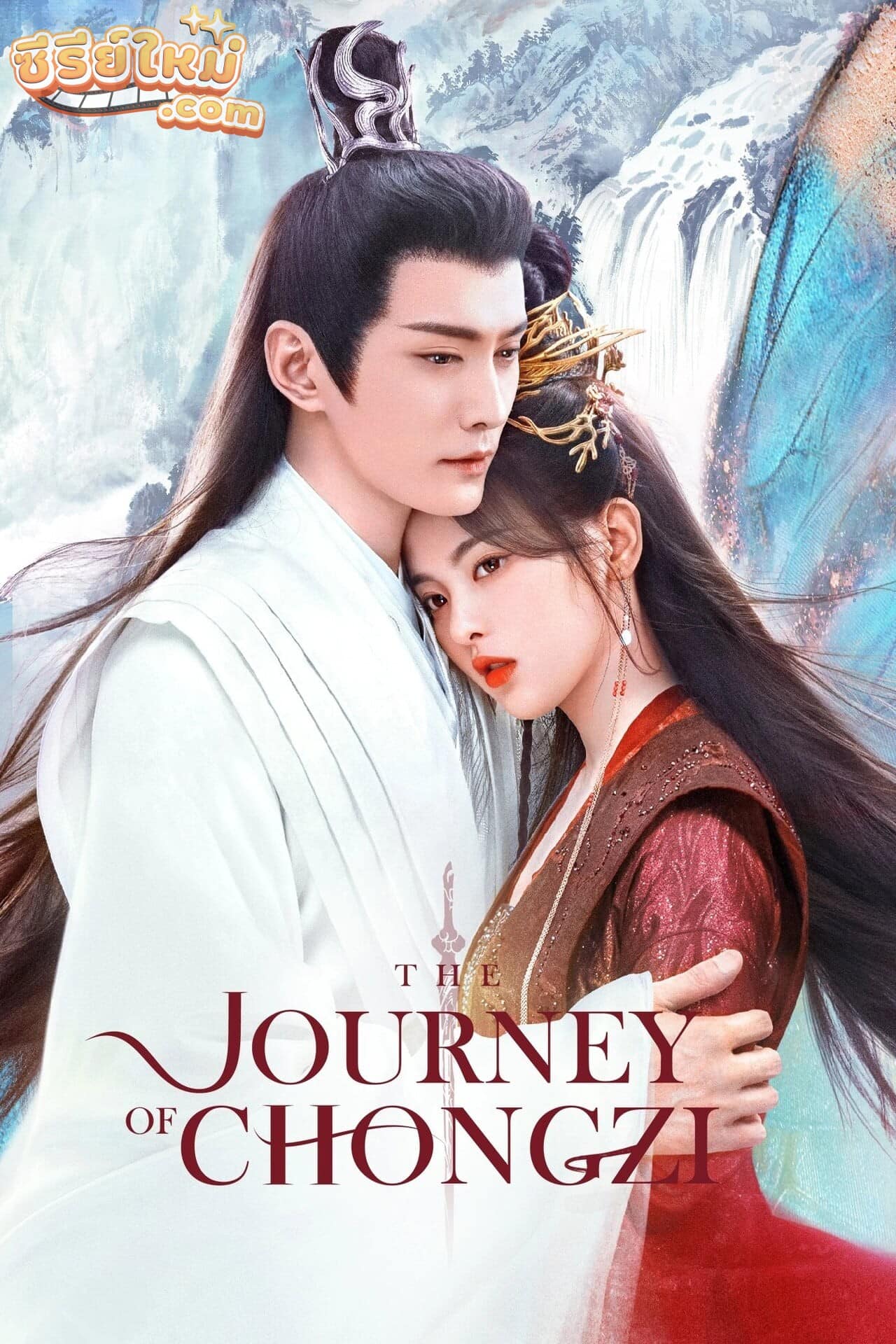The Journey of Chongzi ฉงจื่อ ลิขิตหวนรัก (2023)