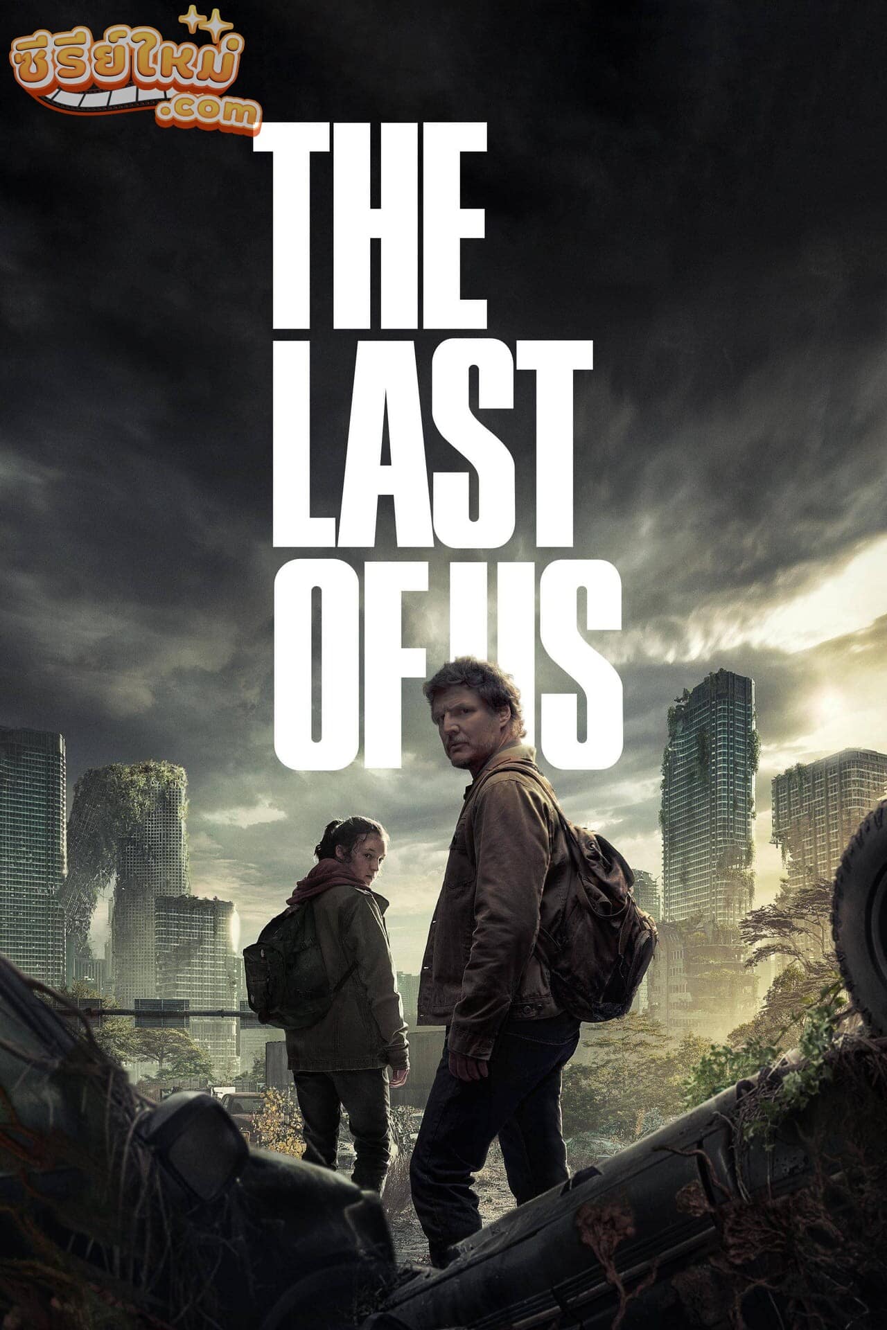 The Last of Us เดอะลาสต์ออฟอัส (2023)
