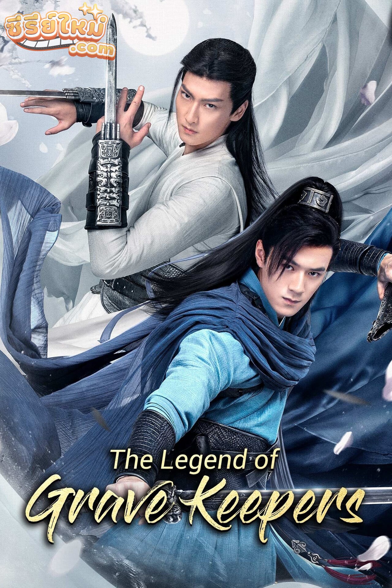 The Legend of Grave Keepers ราชาแห่งสุสาน (2021)