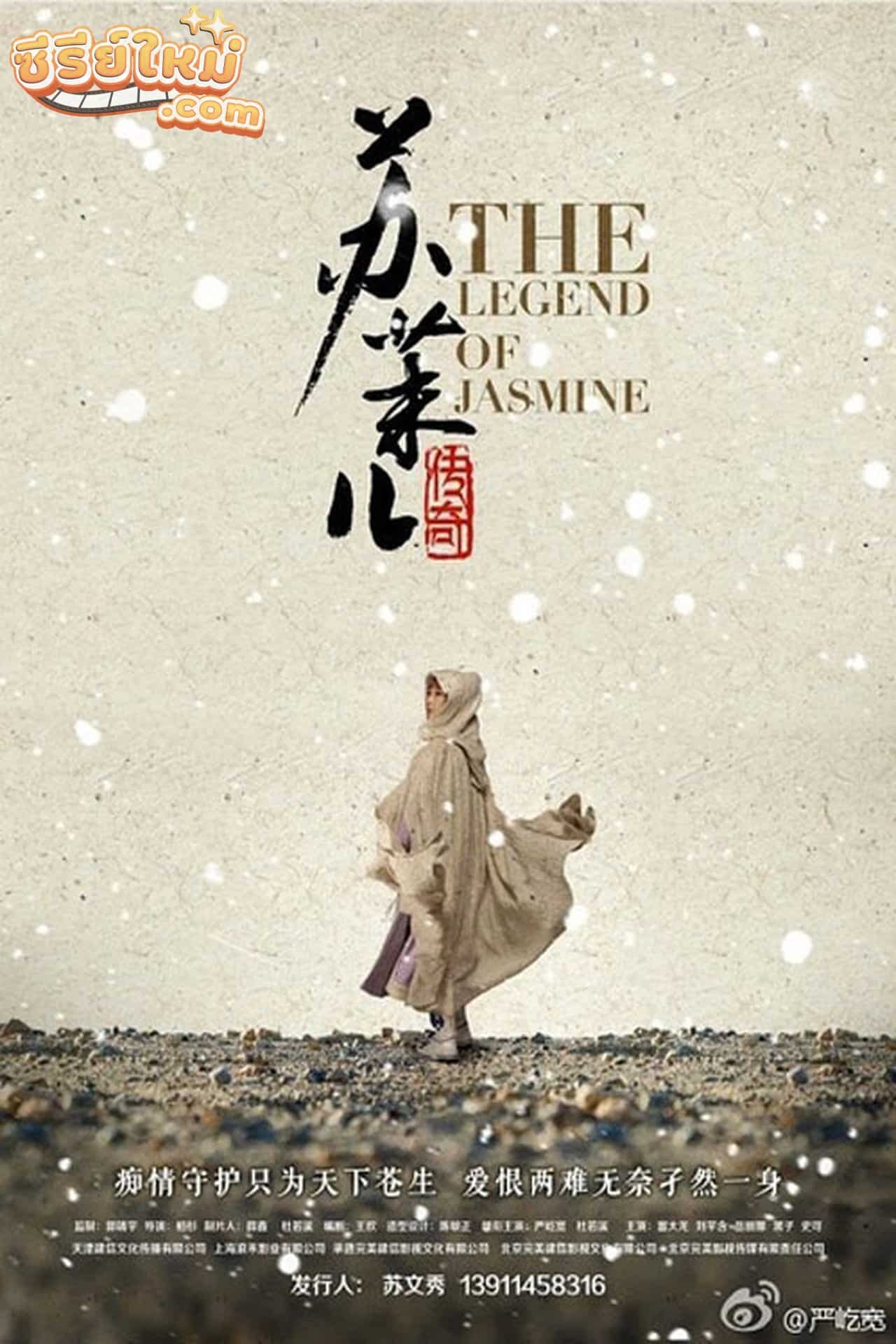 The Legend of Jasmine ตำนานซูม่อ (2018)