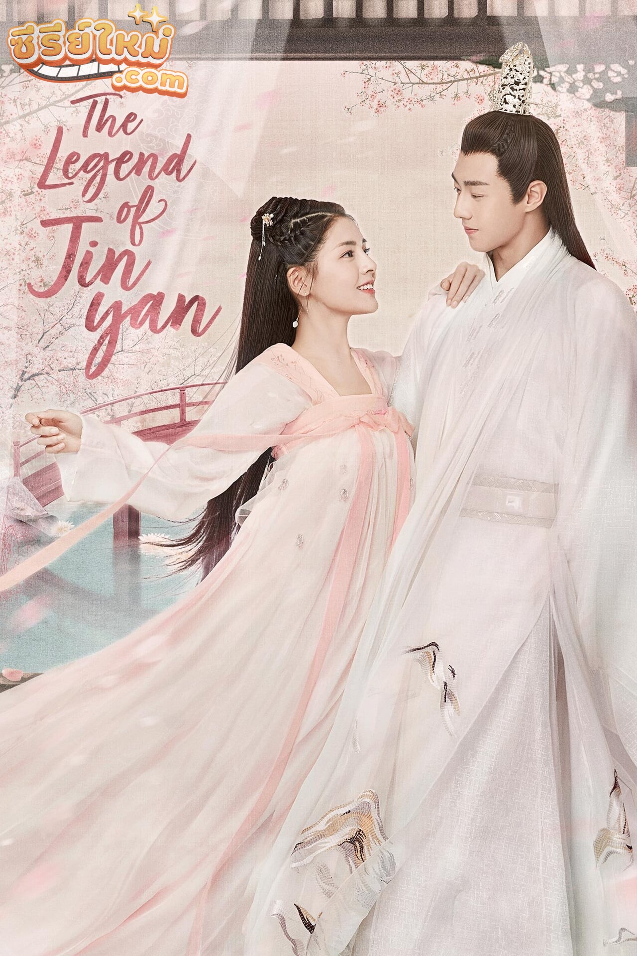 The Legend of Jinyan ตำนานเพลงรักสี่ฤดู (2020)