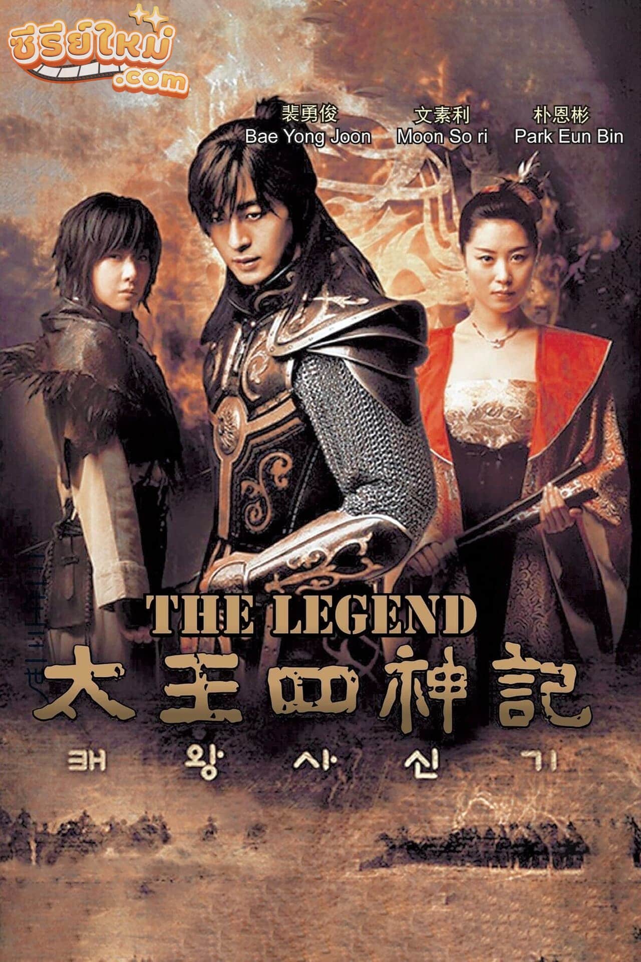 The Legend ตำนานจอมกษัตริย์เทพสวรรค์ (2007)