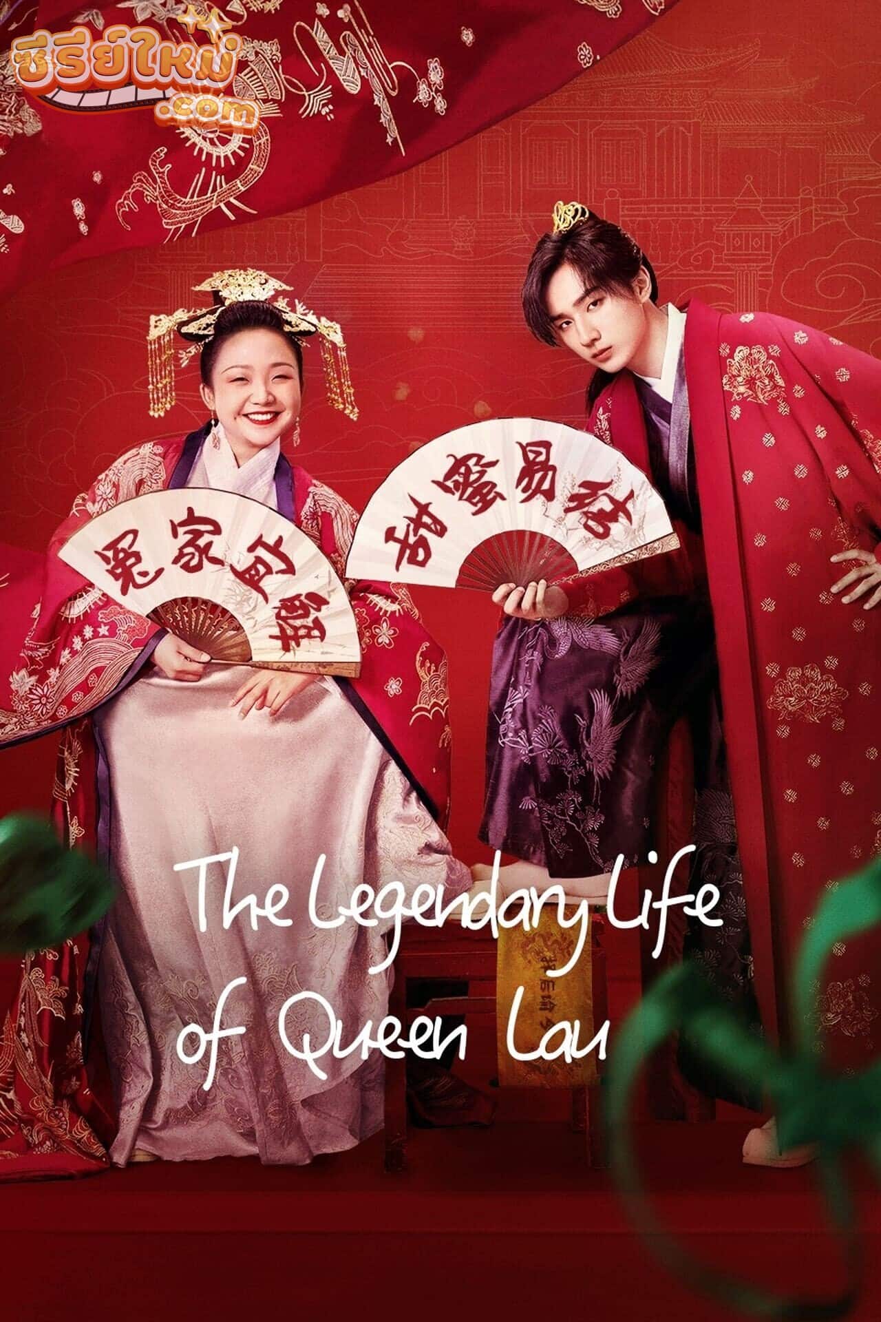 The Legendary Life of Queen Lau มเหสีป่วนรัก (2022)