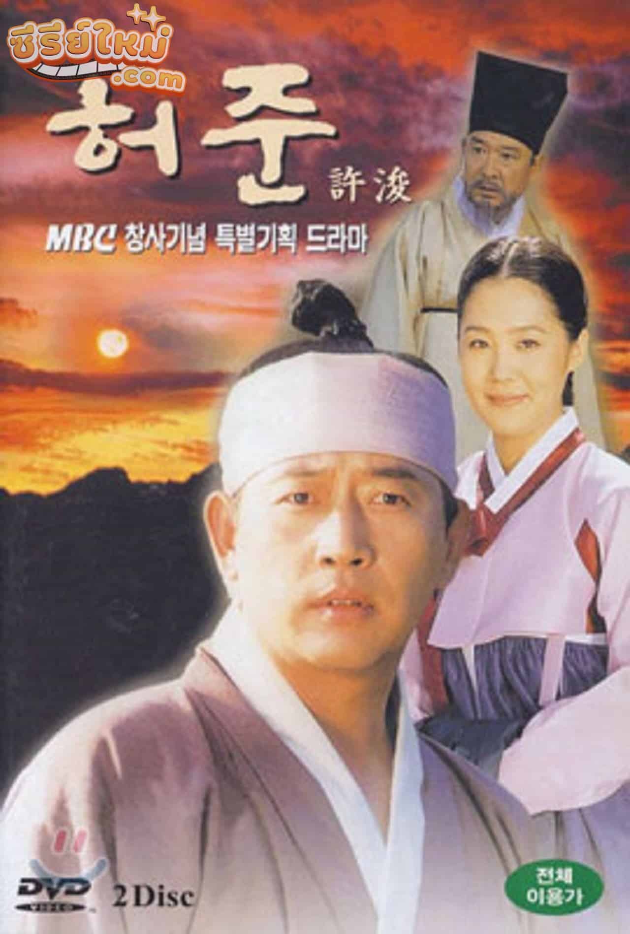 The Legendary Of Doctor Hur Jun คนดีที่โลกรอ หมอโฮจุน (1999)