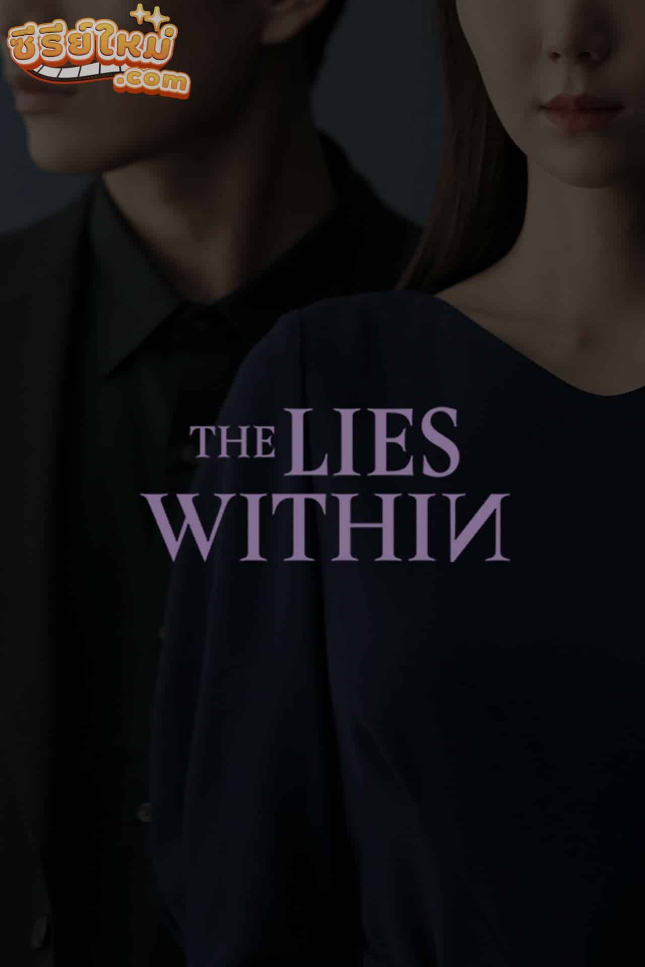 The Lies Within เกมโกหก (2019)