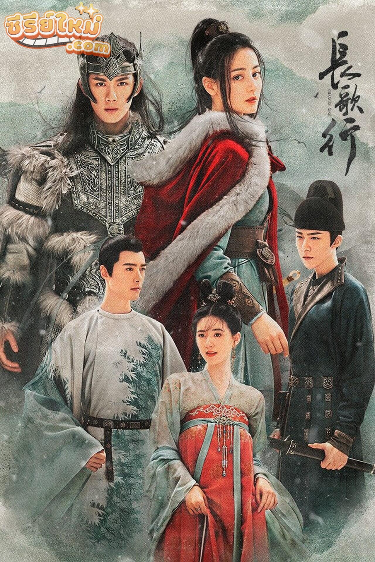 The Long March of Princess Changge สตรีหาญ ฉางเกอ (2021)